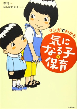 【守教授著作】マンガでわかる　気になる子の保育