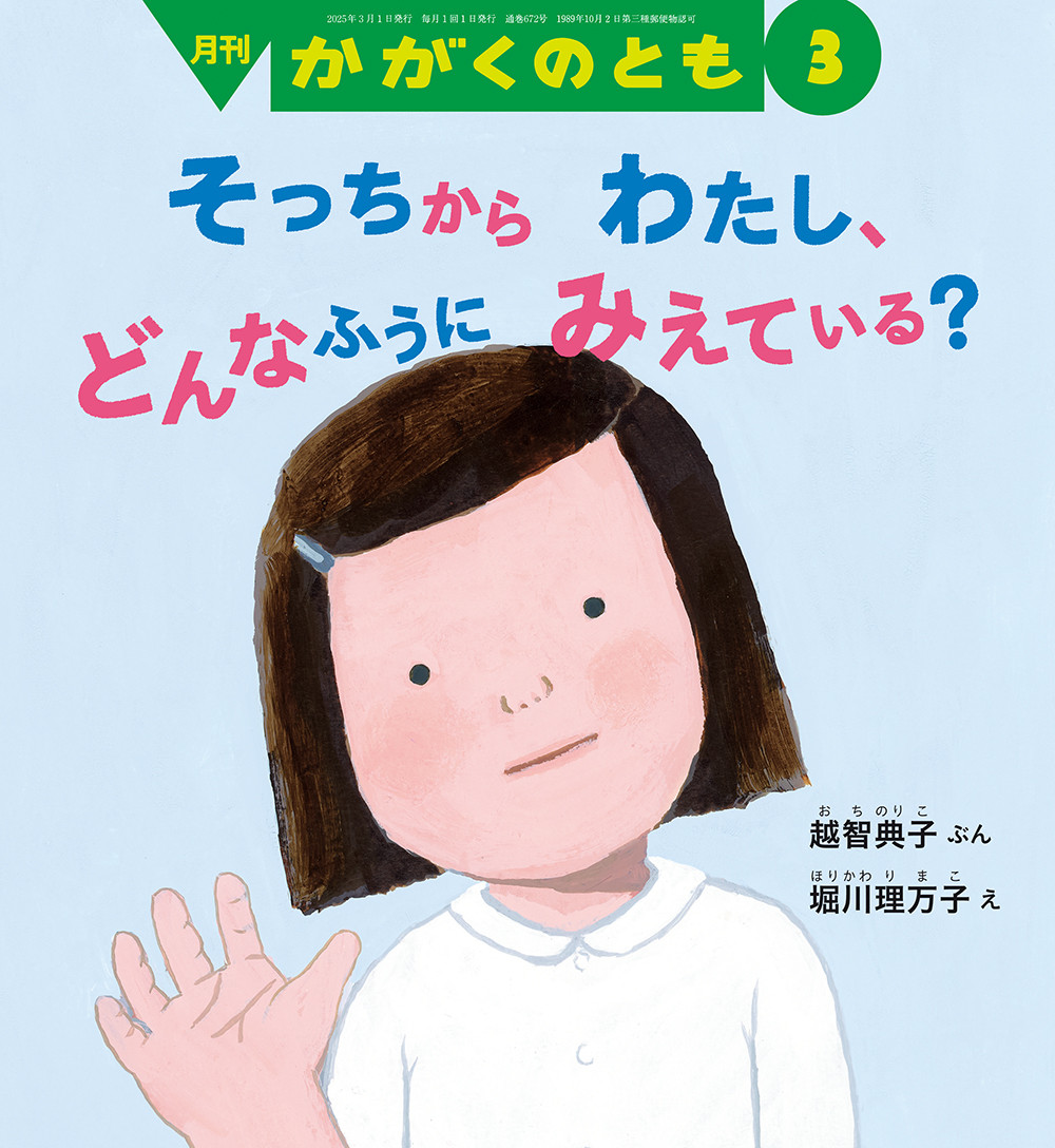 <かがくのとも>そっちから わたし、どんなふうに みえている？