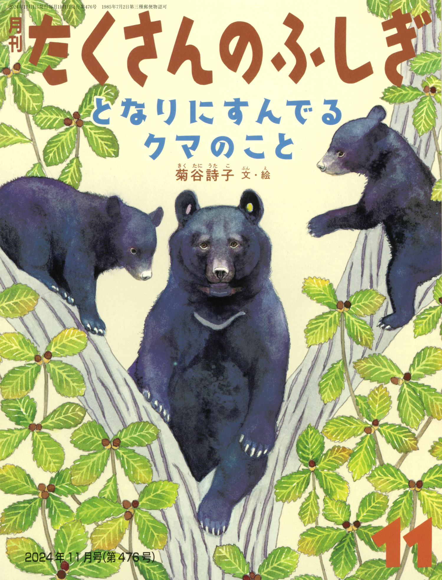 <たくさんのふしぎ>
となりにすんでるクマのこと