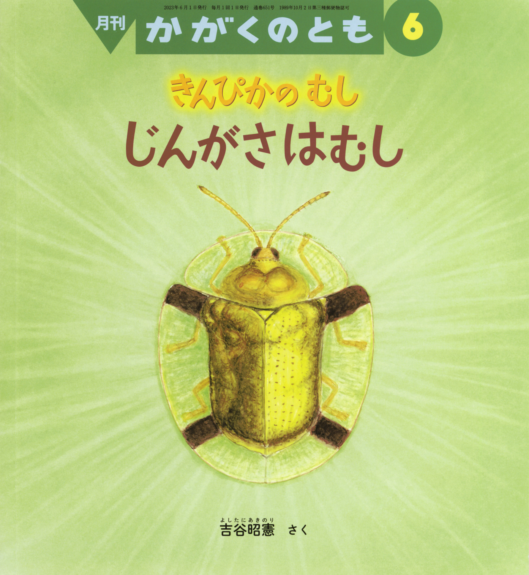 <かがくのとも>きんぴかの むし じんがさはむし