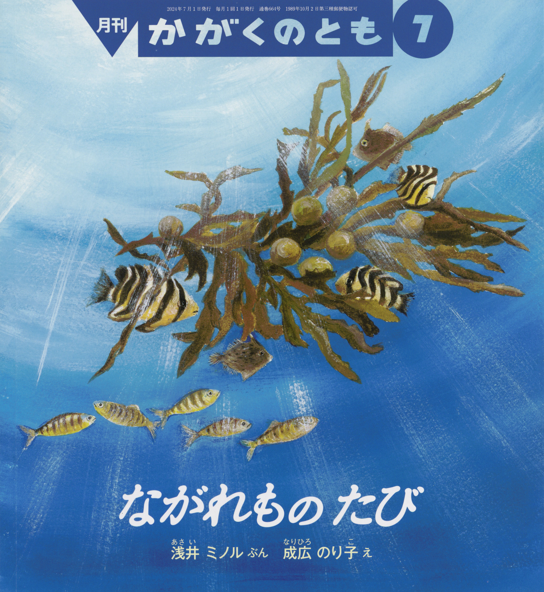 <かがくのとも>ながれもの たび