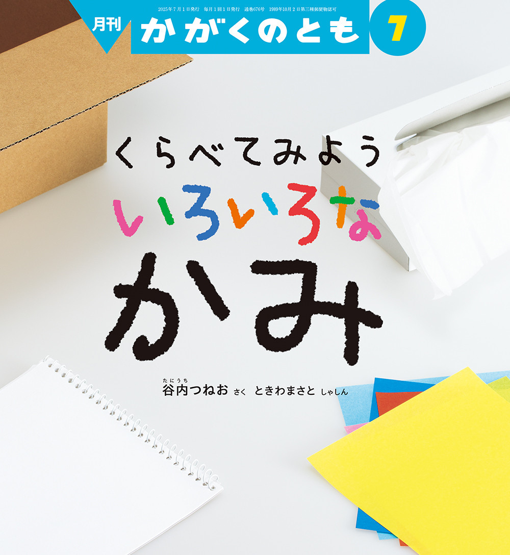 <かがくのとも>くらべてみよう いろいろな かみ