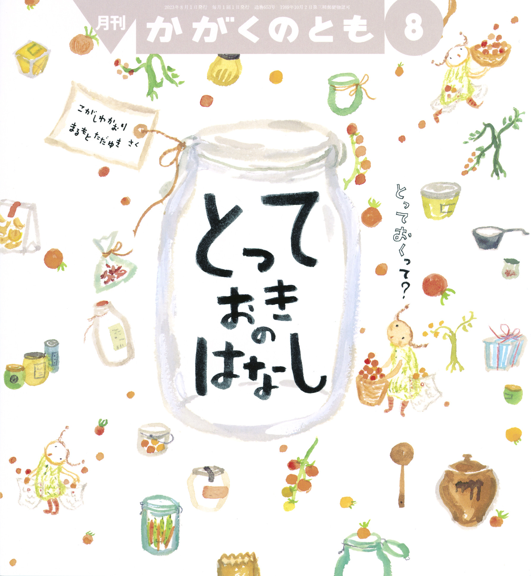 <かがくのとも>とっておきのはなし