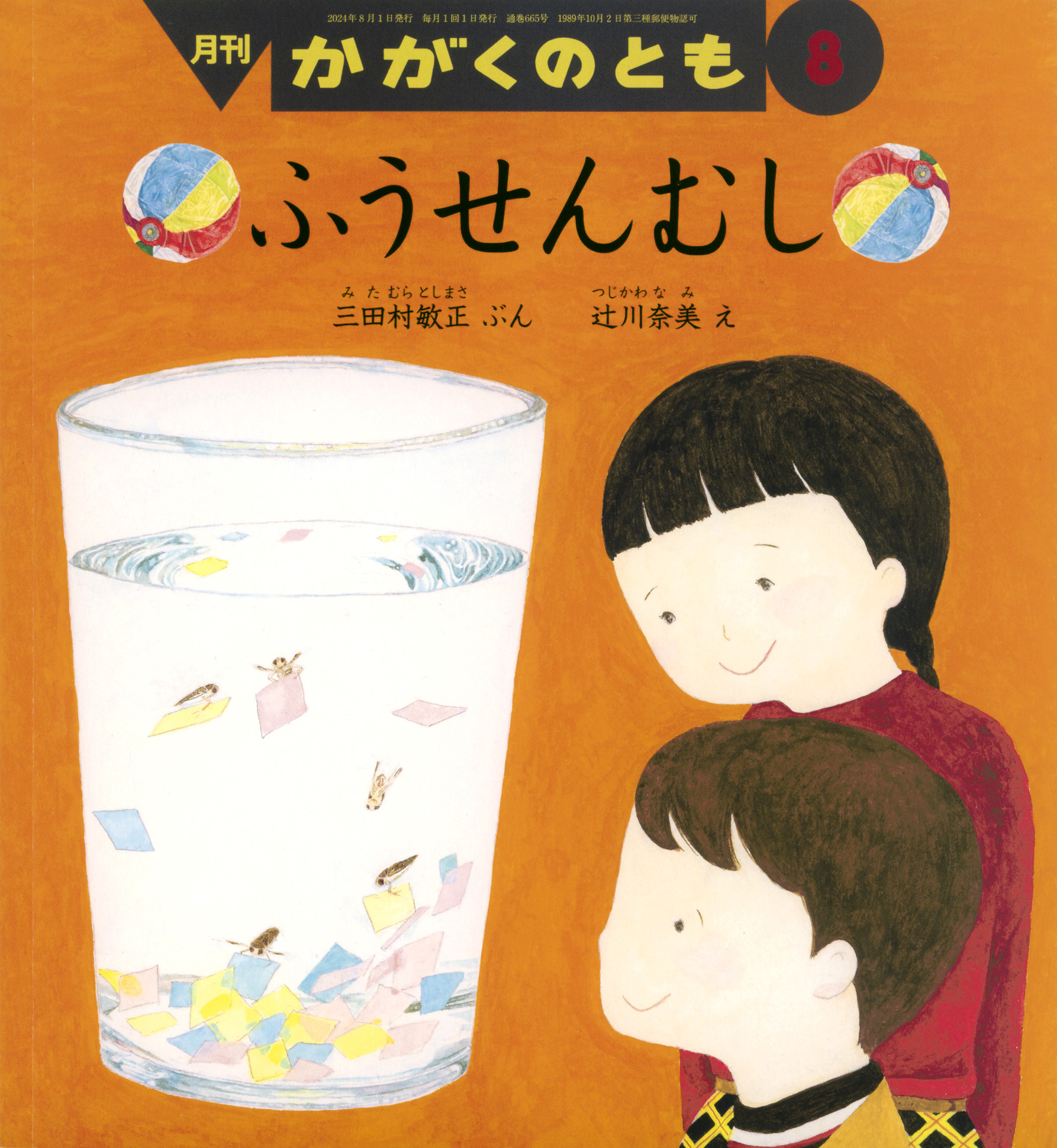 <かがくのとも>ふうせんむし