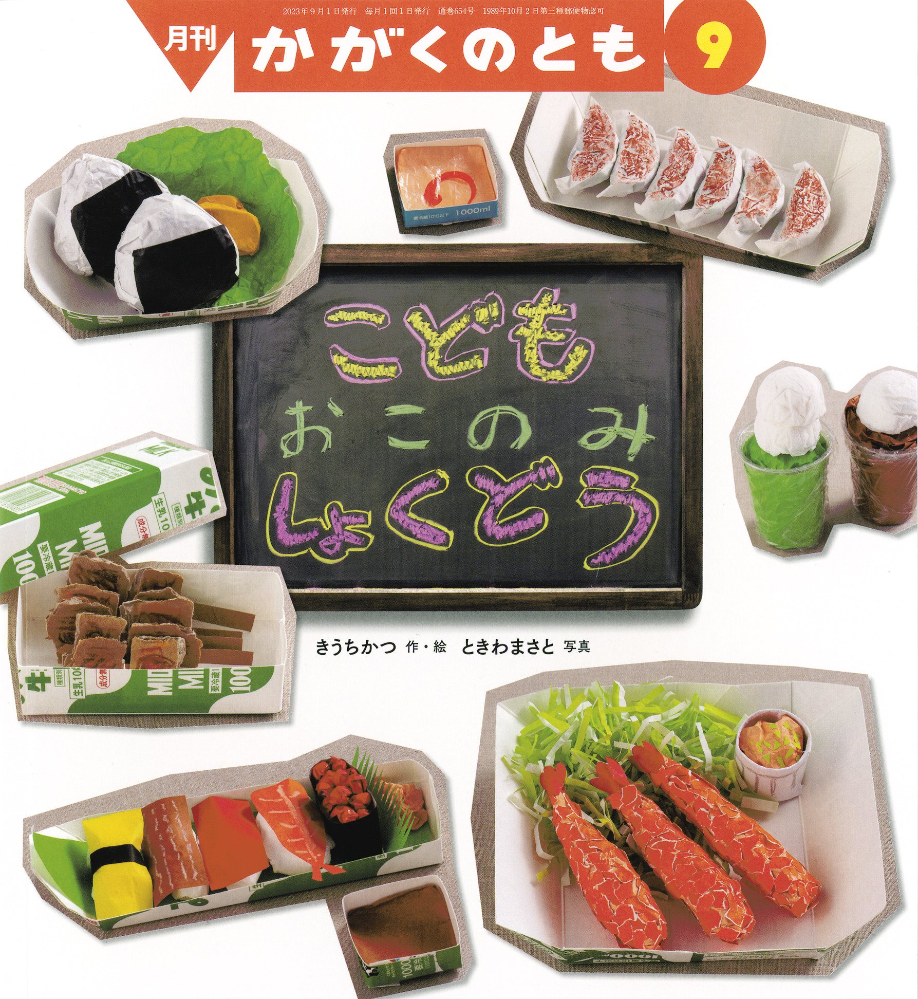 <かがくのとも>こども おこのみしょくどう