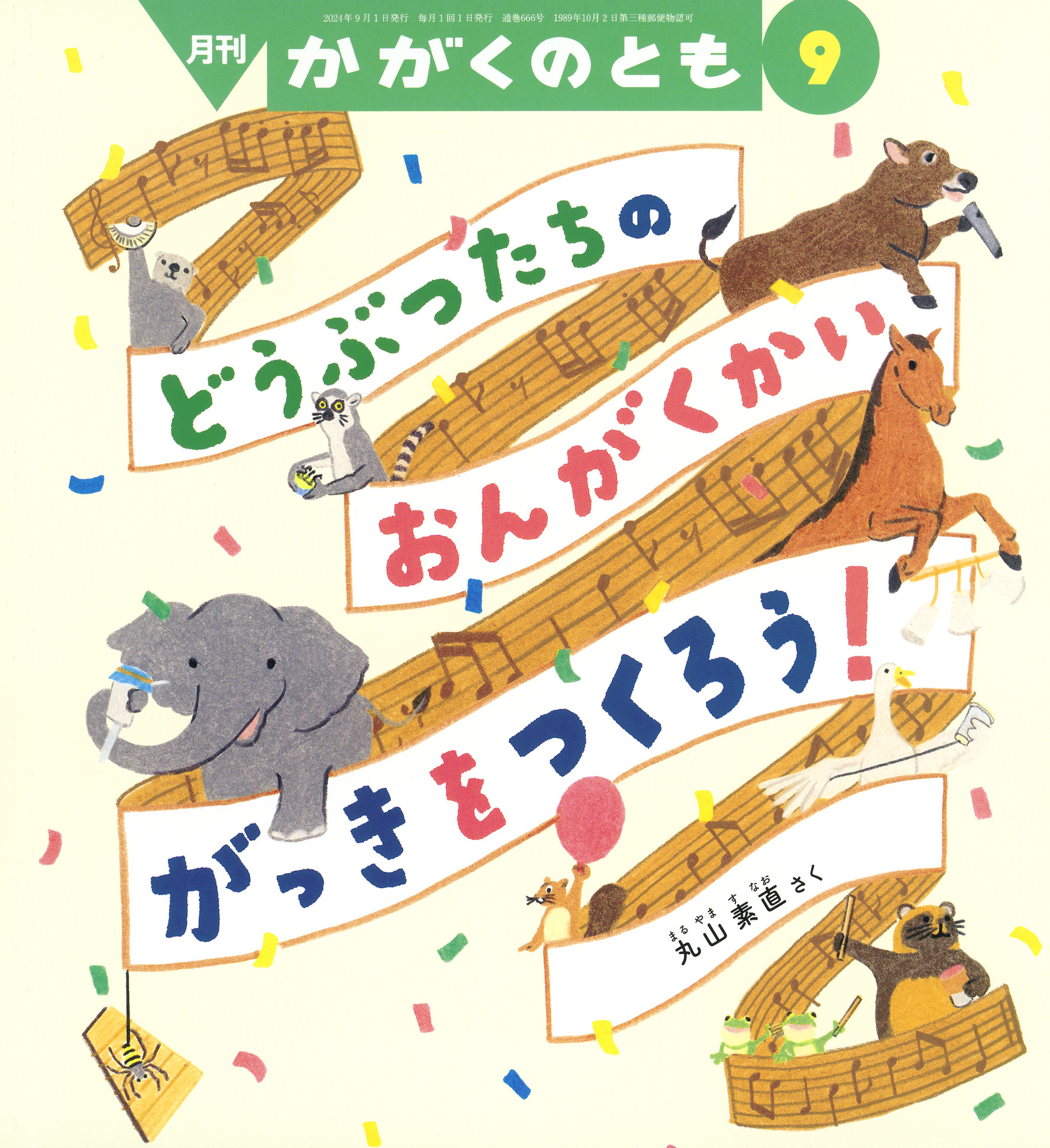 <かがくのとも>がっきを つくろう！