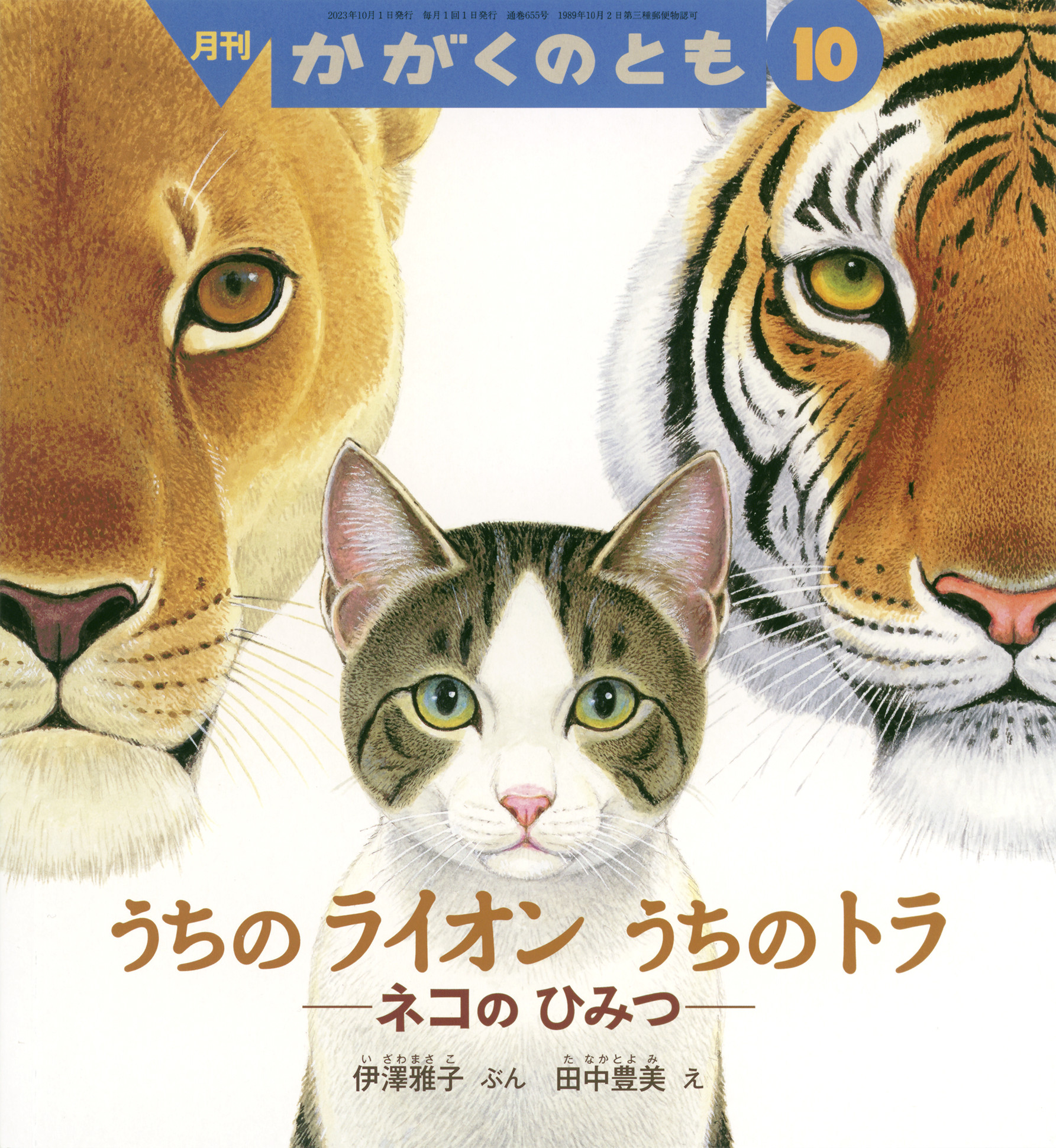 <かがくのとも>うちの ライオン うちの トラ