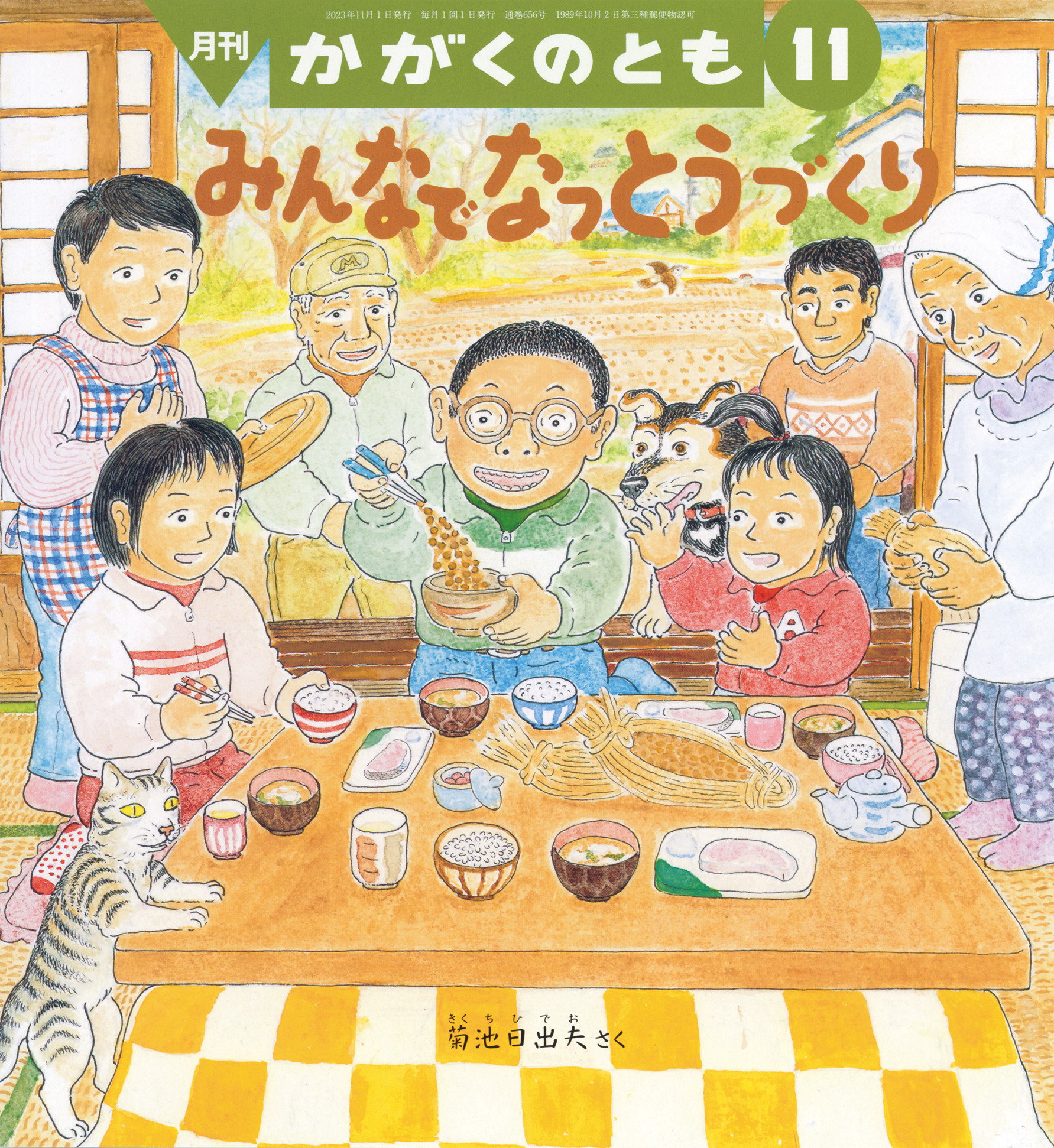 <かがくのとも>みんなで なっとうづくり