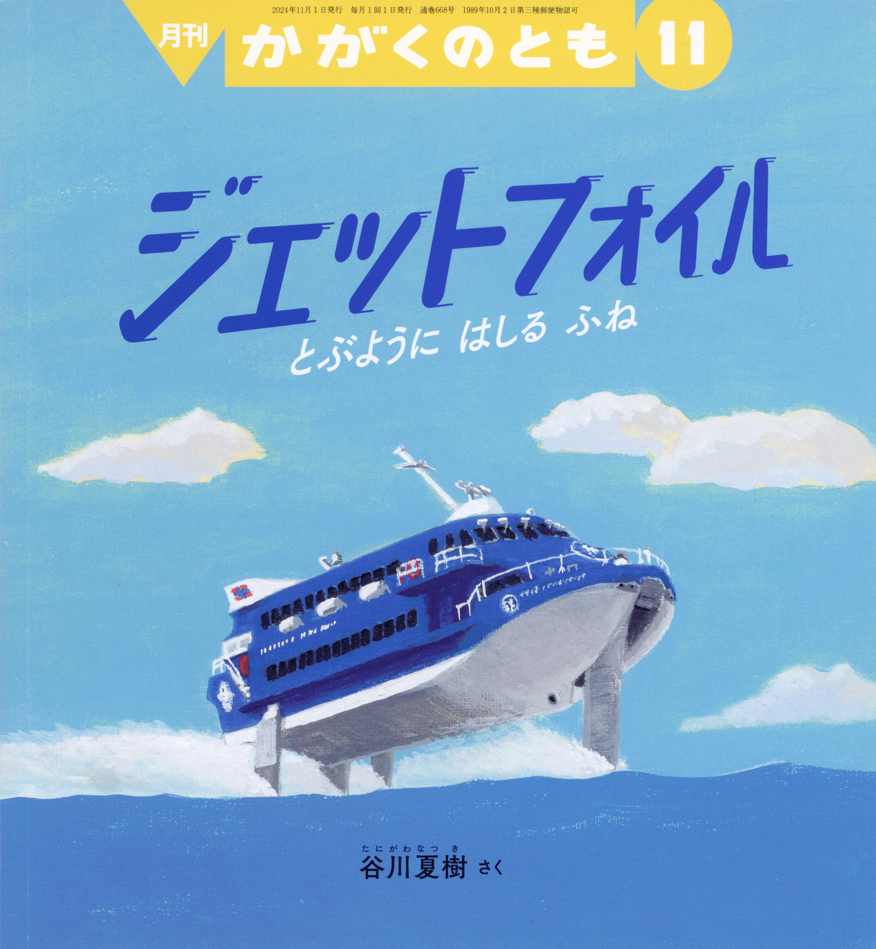 <かがくのとも>ジェットフォイル