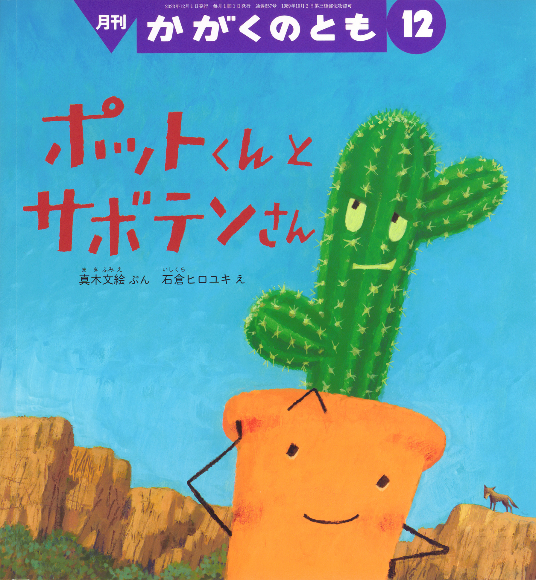 <かがくのとも>ポットくんとサボテンさん