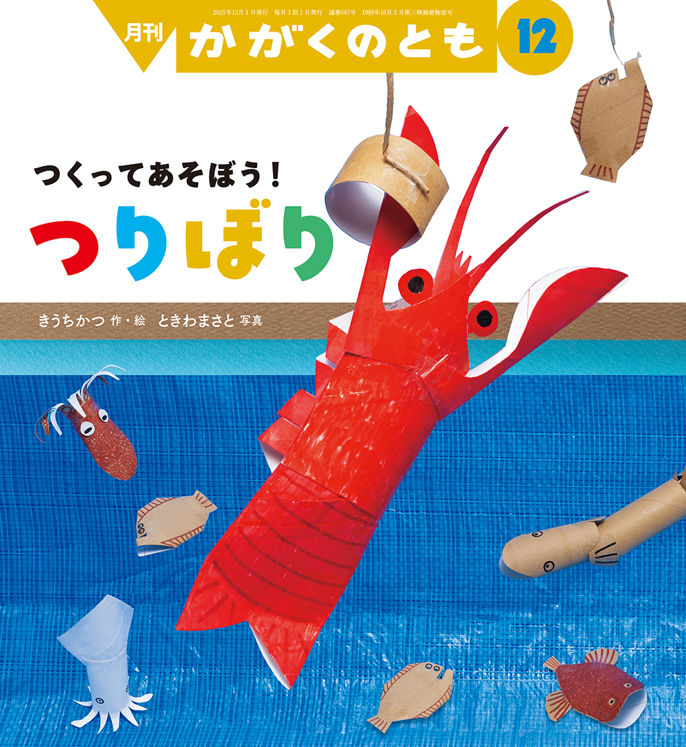 <かがくのとも> つりぼり