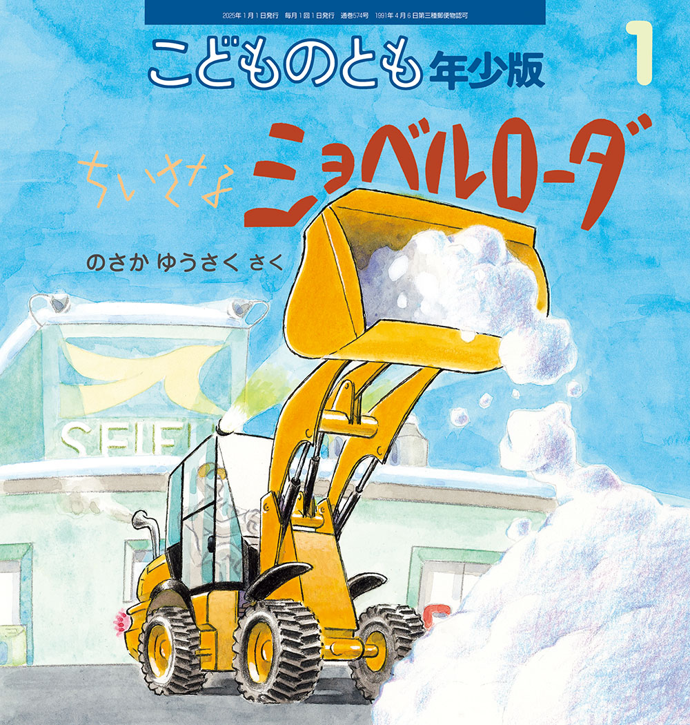 <こどものとも年少版>ちいさなショベルローダ2025年01月号