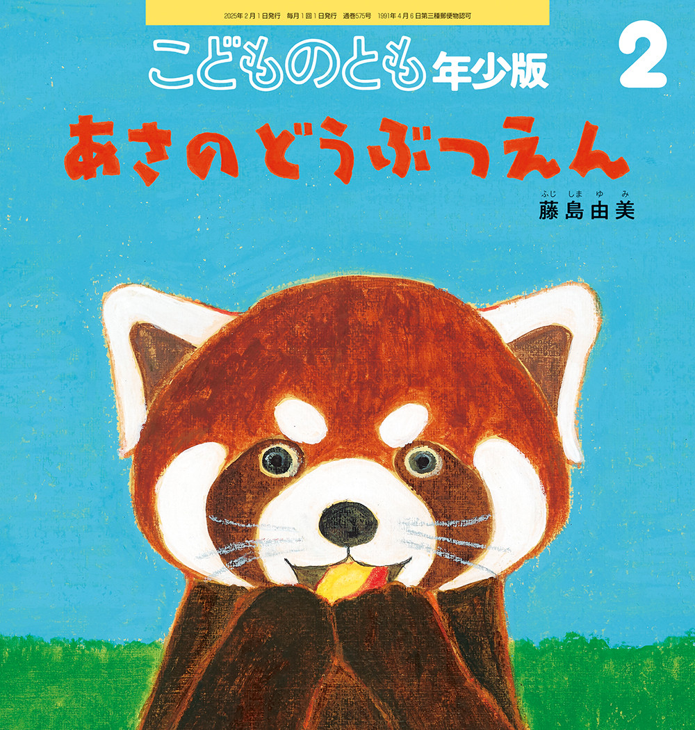 <こどものとも年少版>あさの どうぶつえん