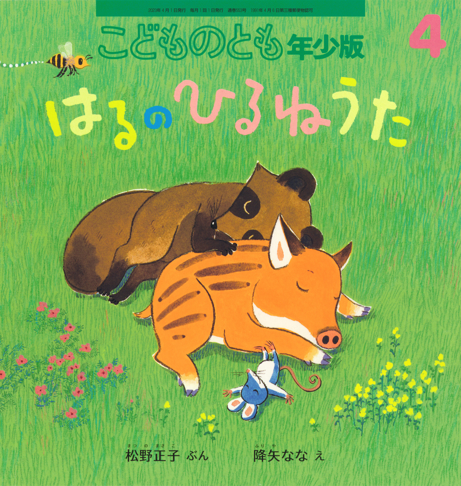 <こどものとも年少版>はるのひるねうた