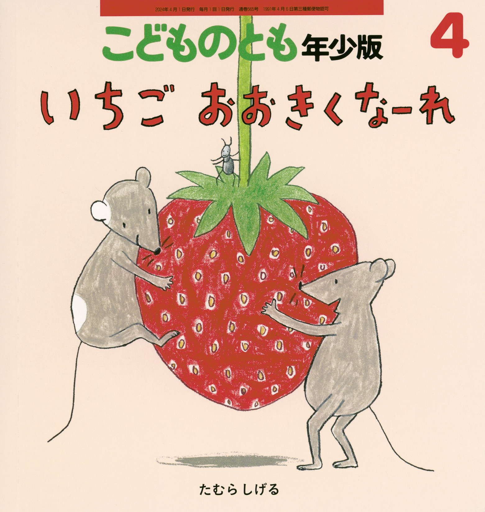 <こどものとも年少版>いちご おおきくなーれ