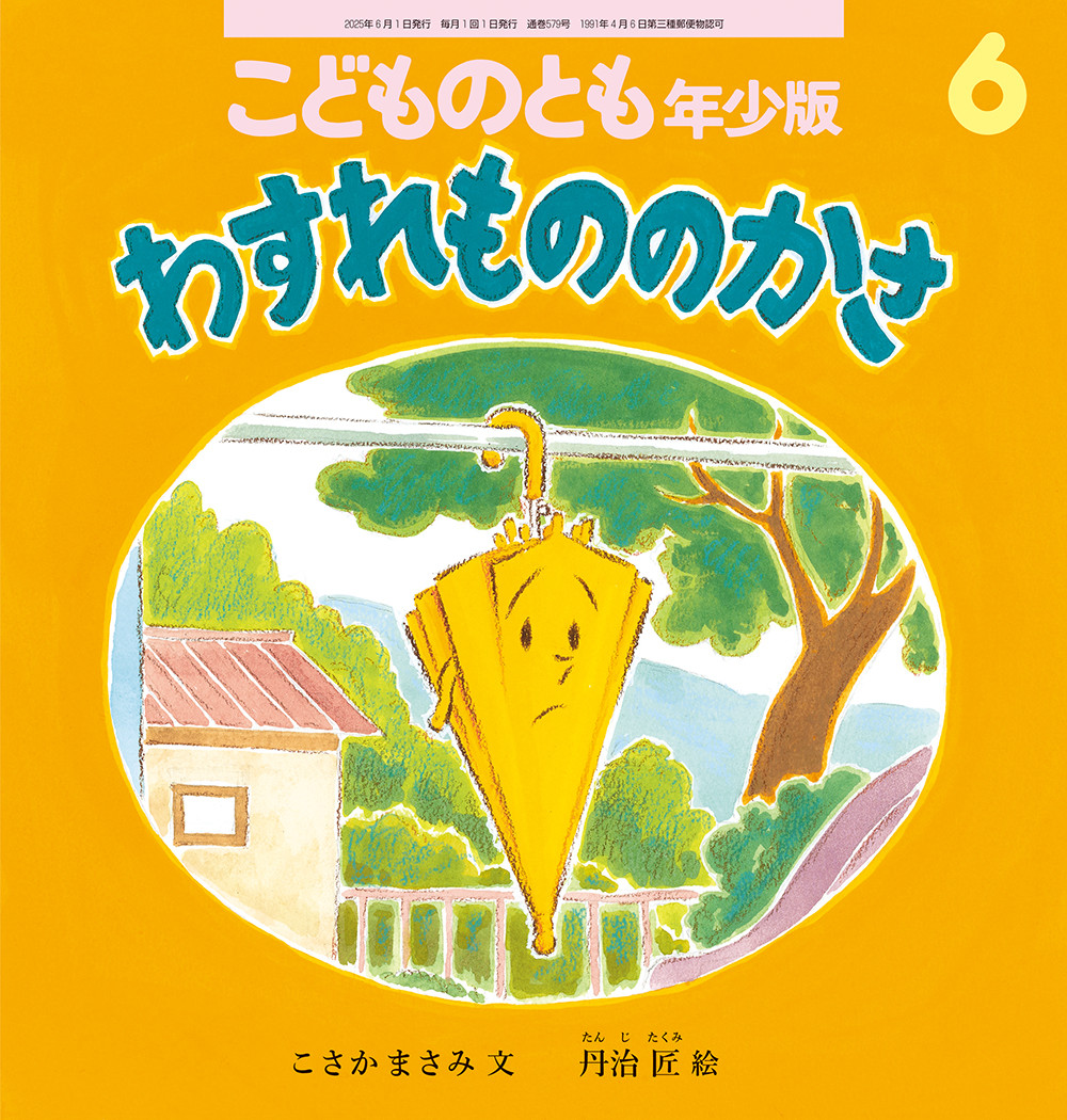 <こどものとも年少版>わすれものの かさ