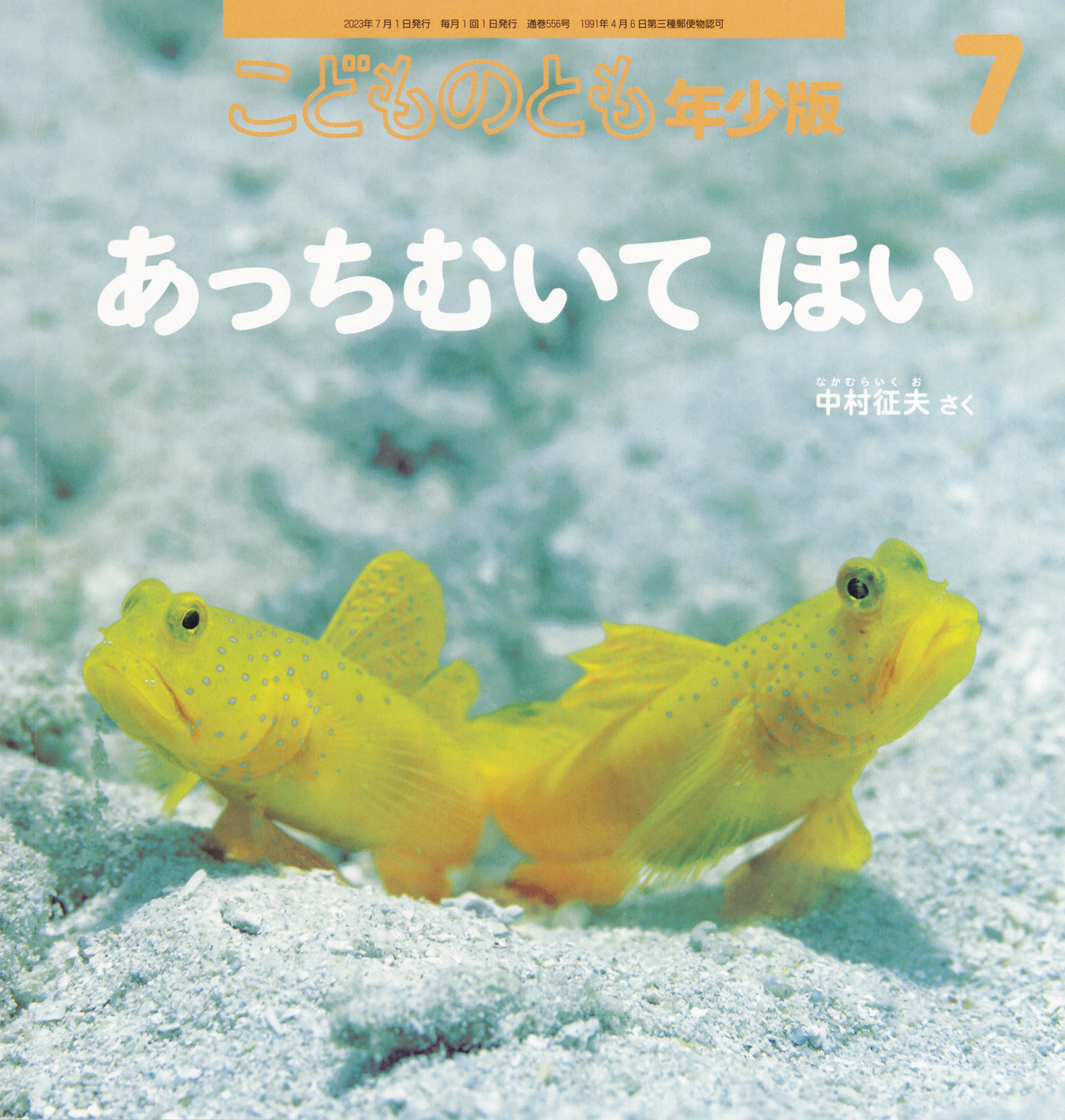 <こどものとも年少版>あっちむいて ほい