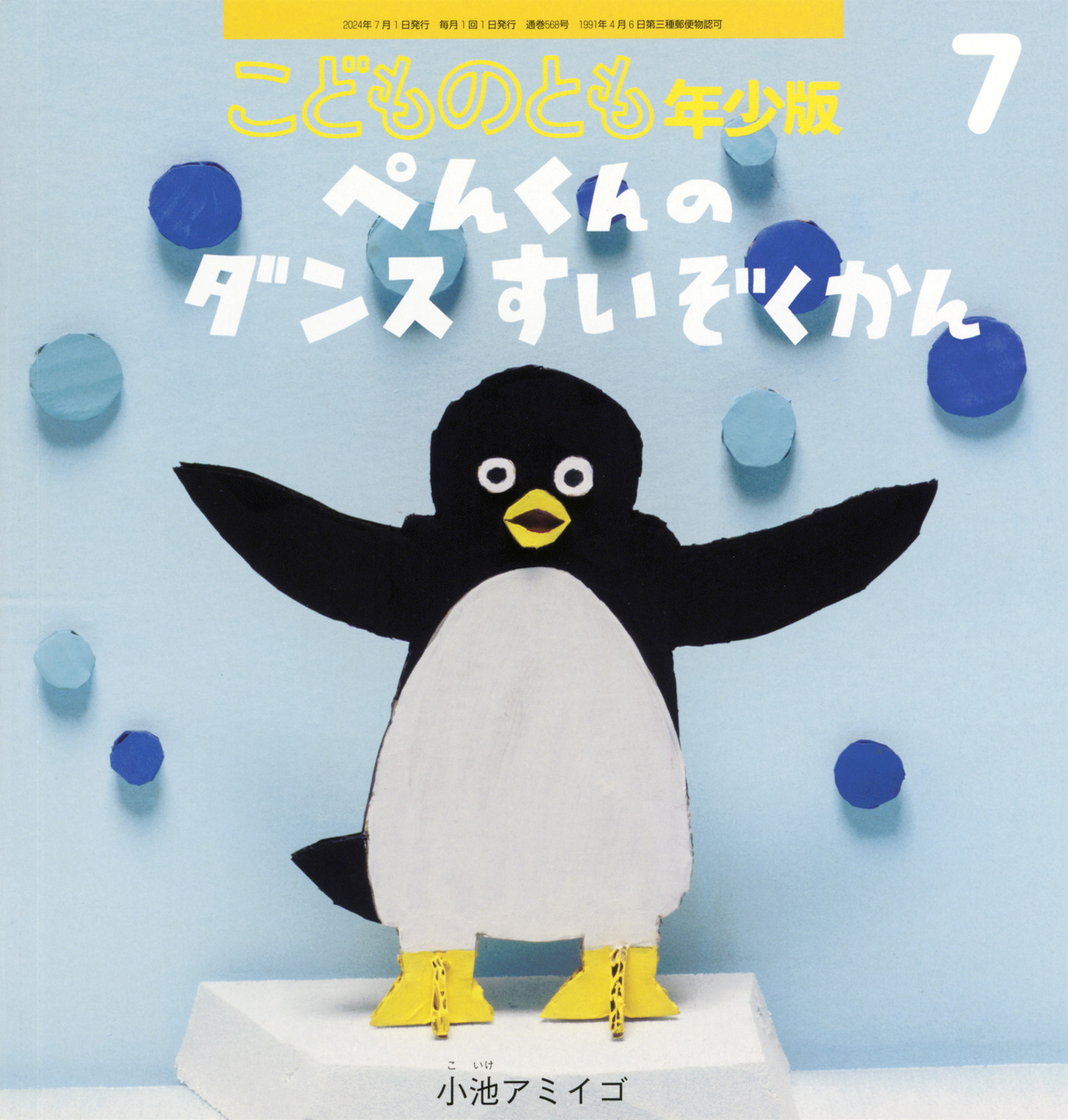 <こどものとも年少版>ぺんくんの ダンスすいぞくかん