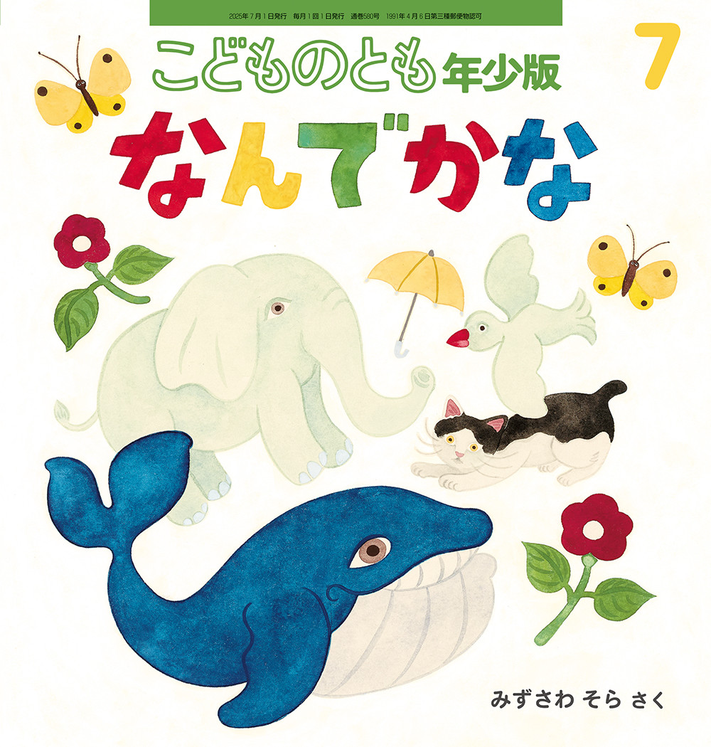 2～4才向けこどものとも年少版｜月刊絵本のご案内｜