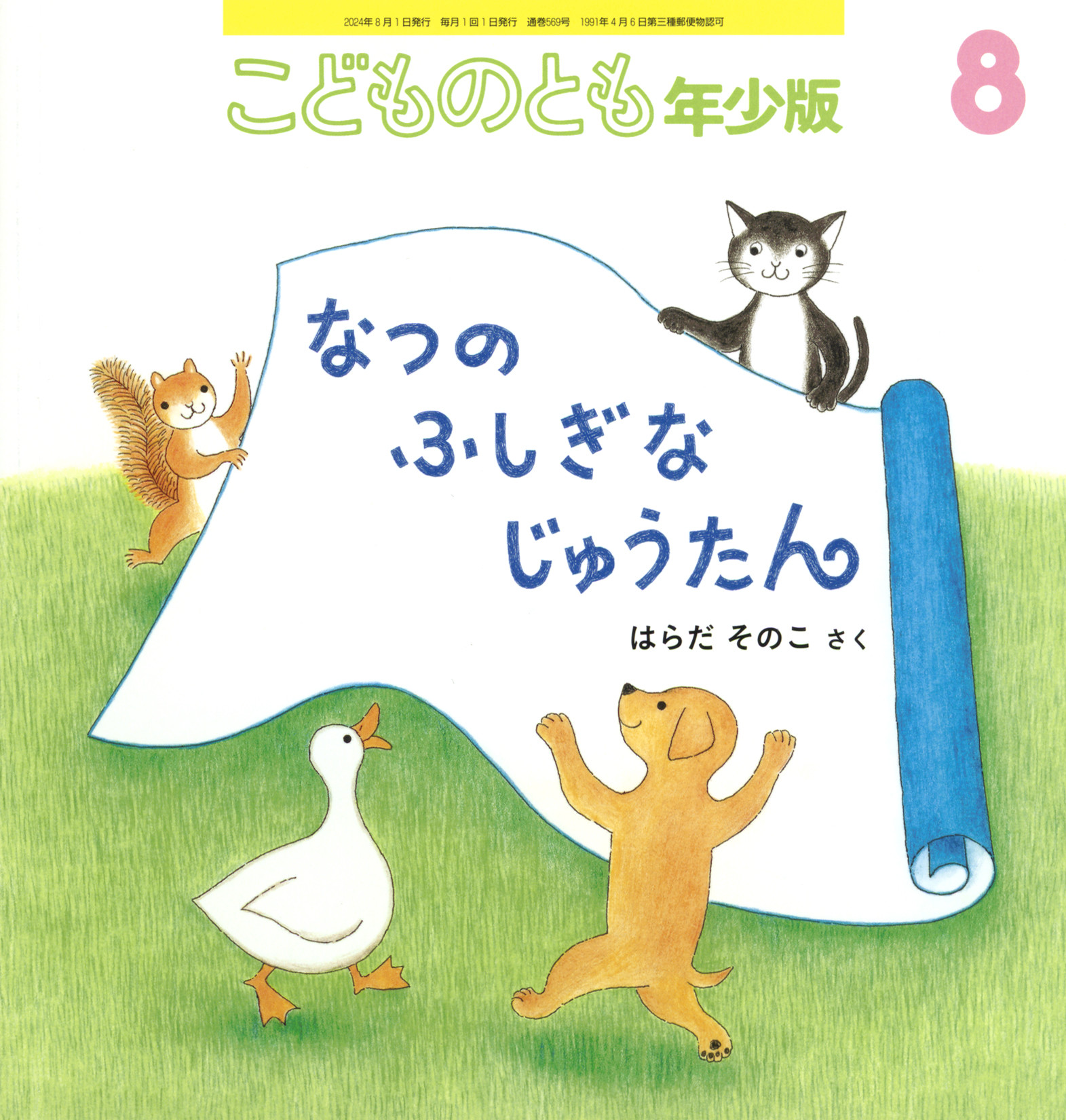 <こどものとも年少版>なつのふしぎなじゅうたん