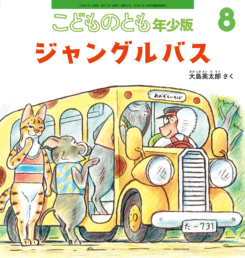 <こどものとも年少版>ジャングルバス2025年08月号