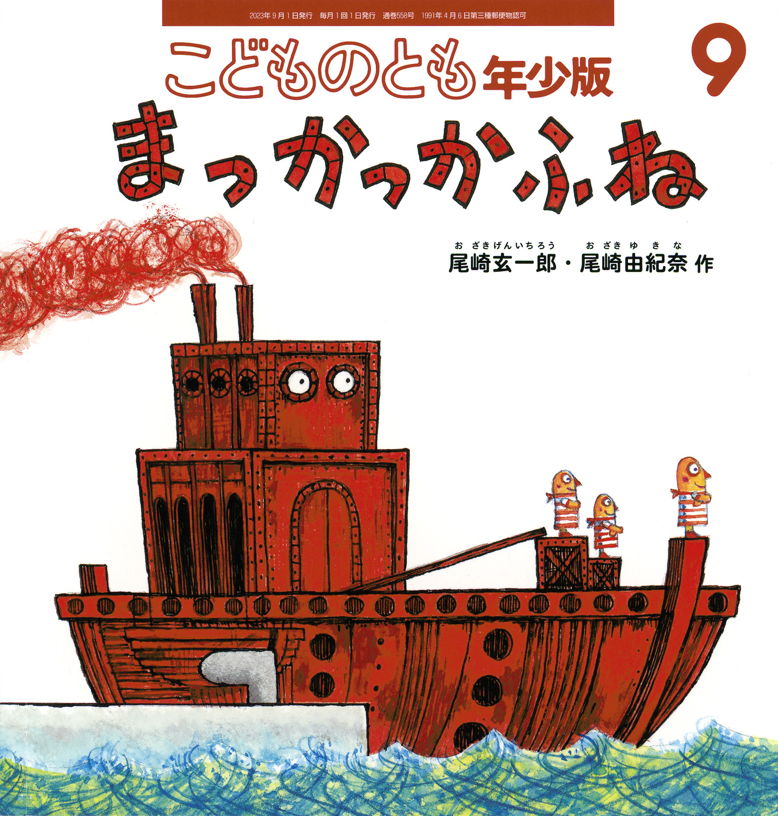 <こどものとも年少版>まっかっかふね