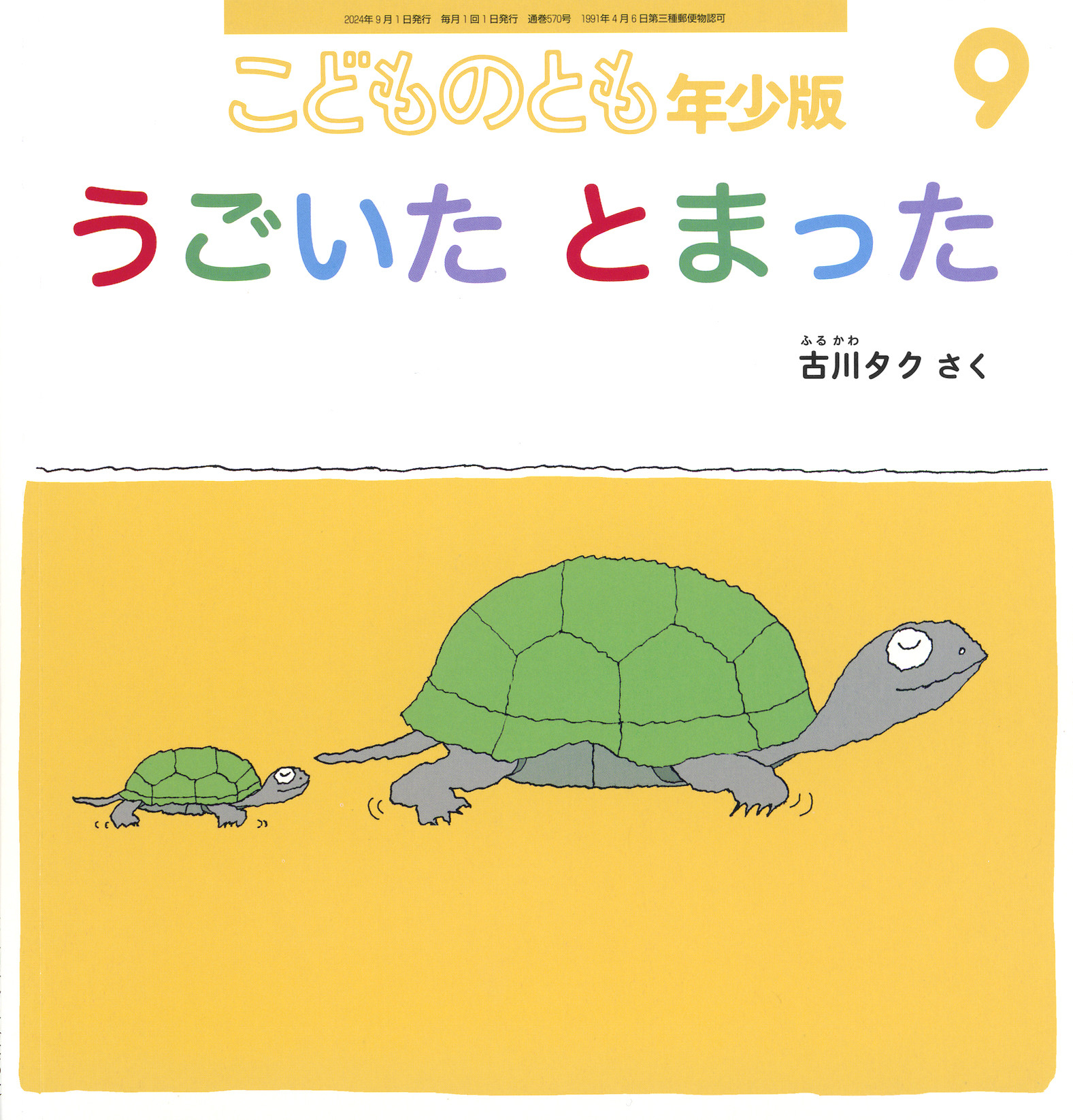 <こどものとも年少版>うごいた とまった