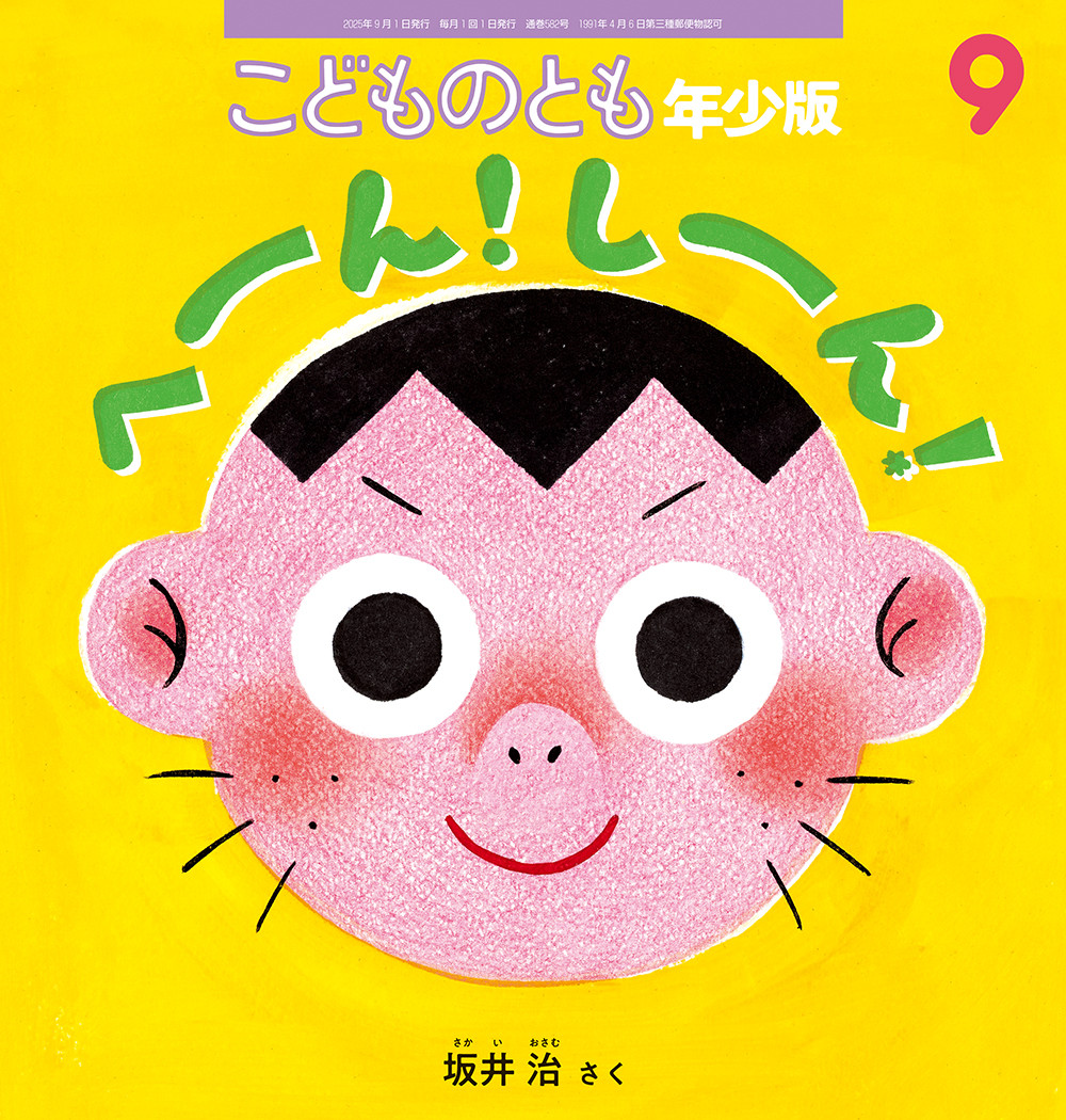 <こどものとも年少版>へーん！ しーん！