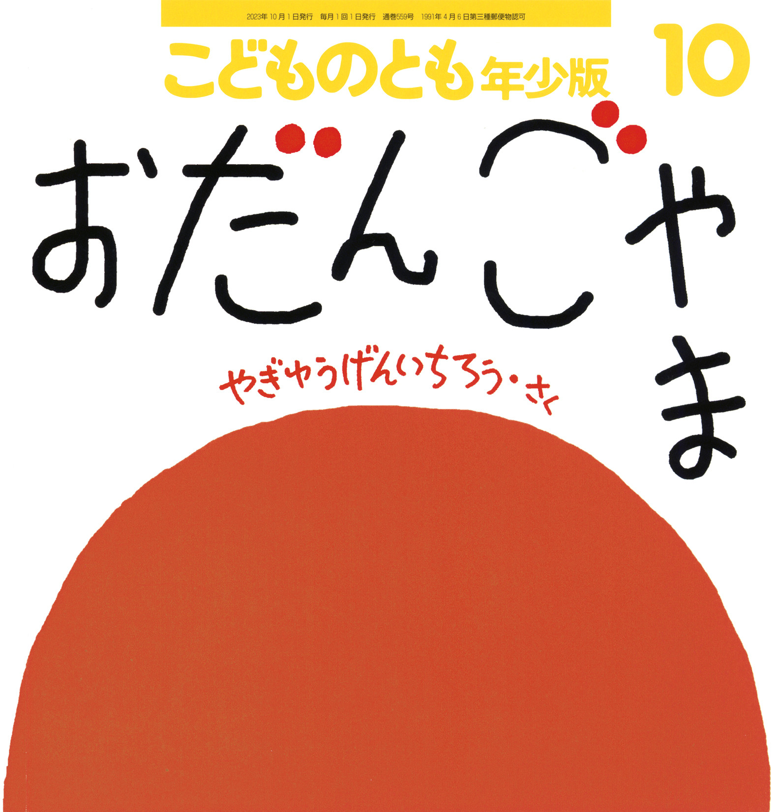 <こどものとも年少版>おだんごやま