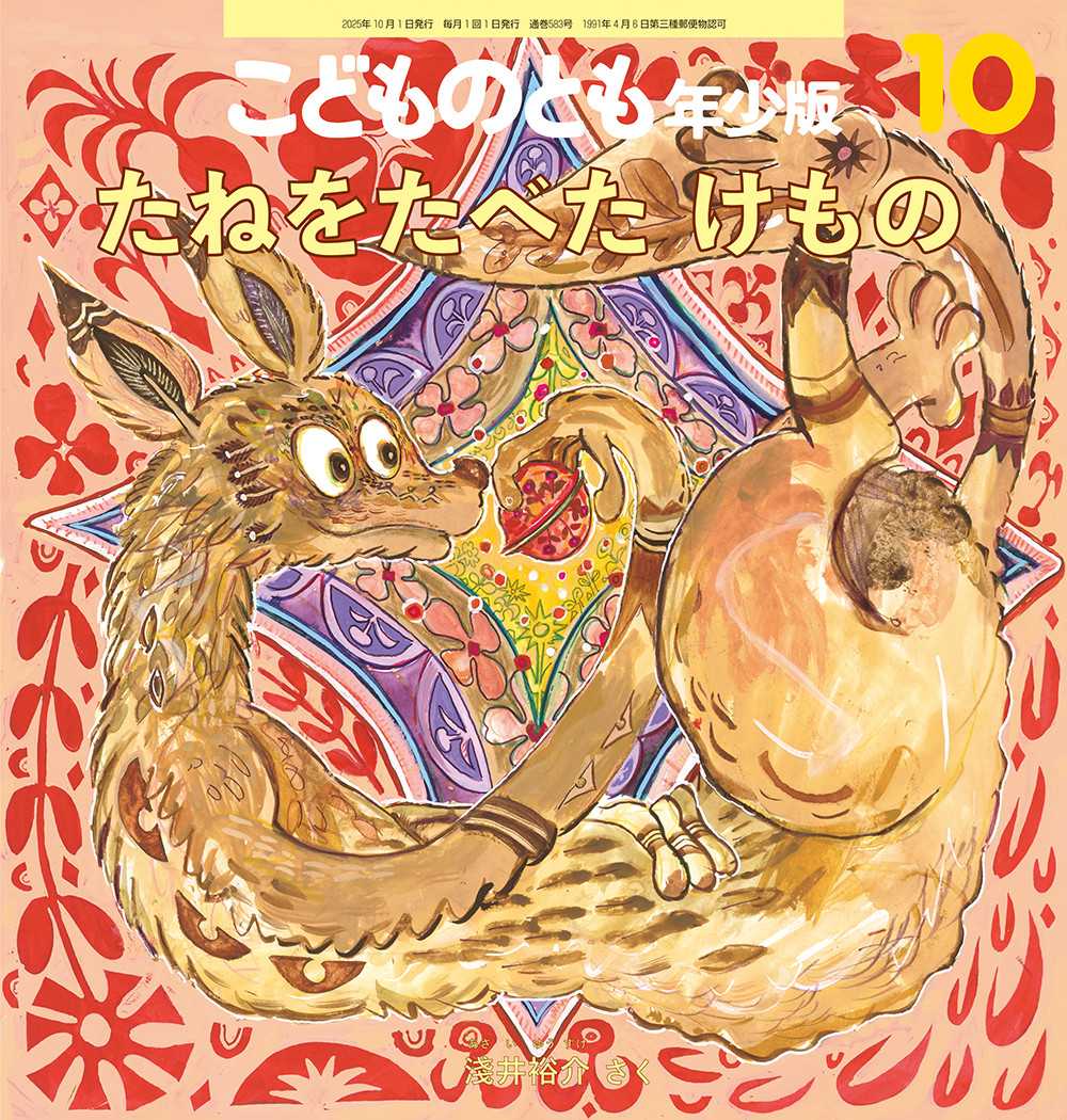 <こどものとも年少版>たねをたべた けもの