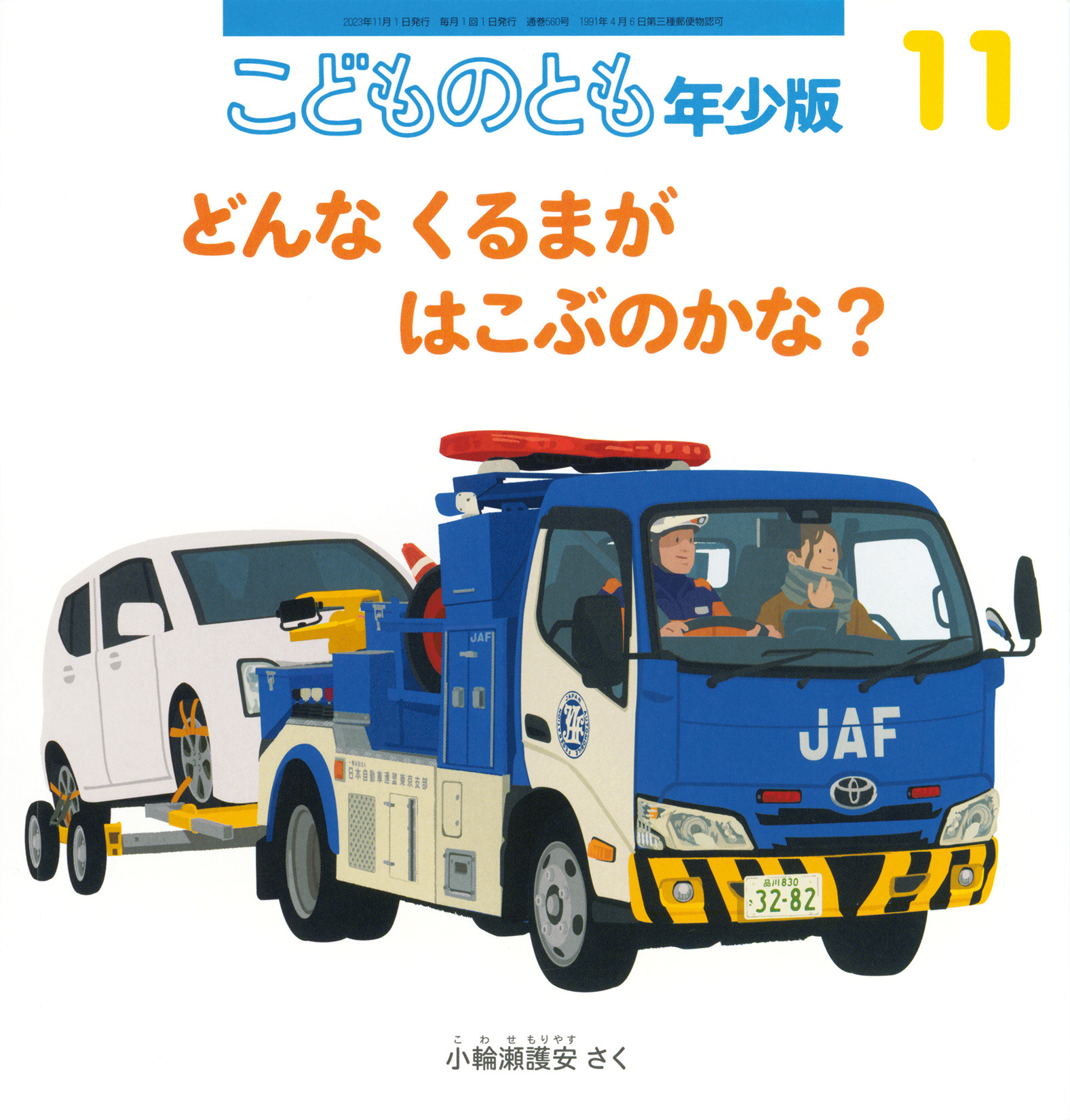 <こどものとも年少版>どんな くるまが はこぶのかな？