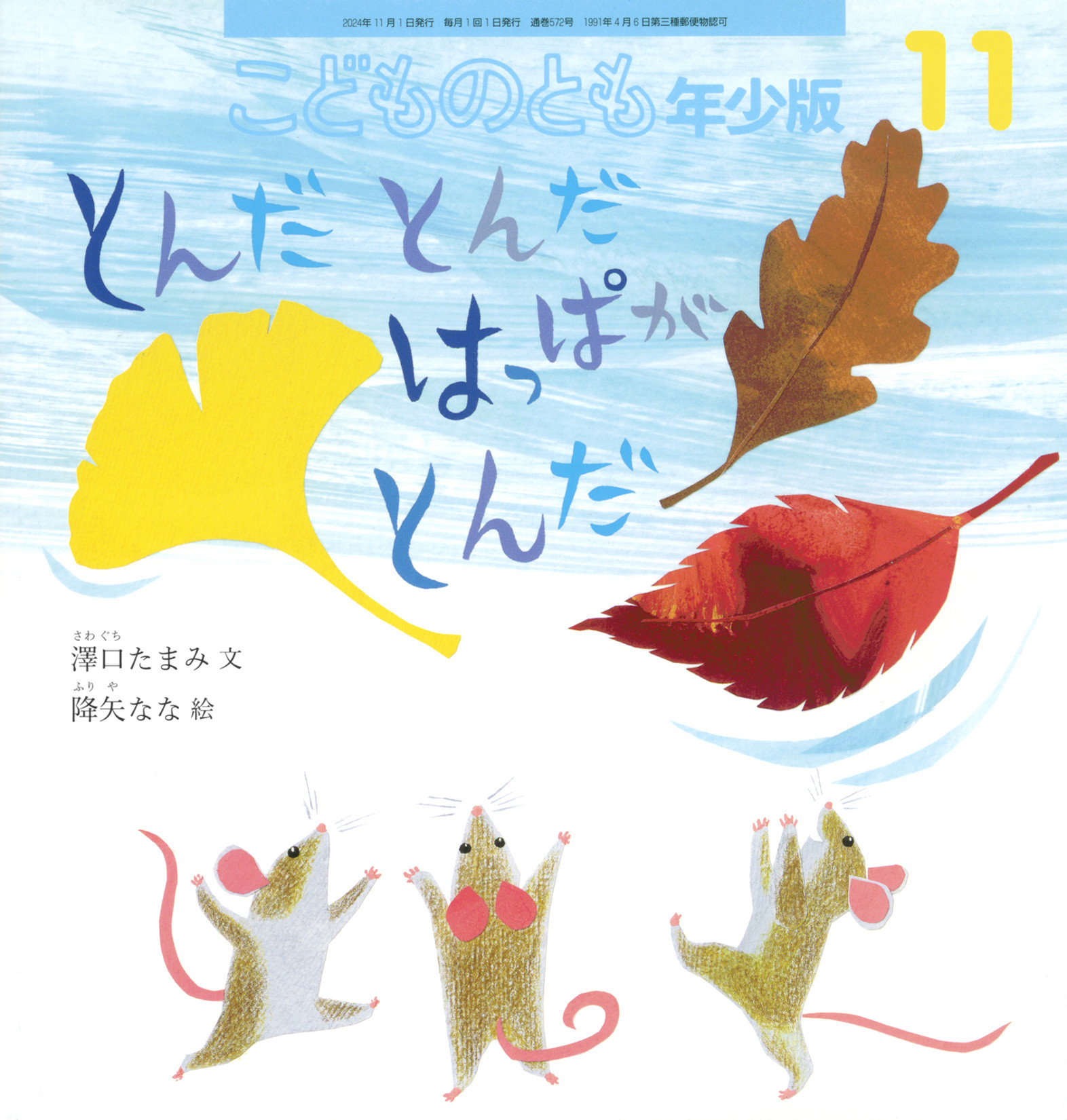 <こどものとも年少版>とんだ とんだ はっぱが とんだ