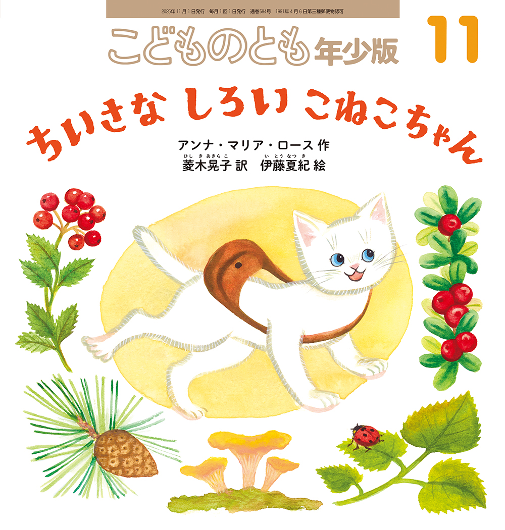 <こどものとも年少版> ちいさな しろい こねこちゃん