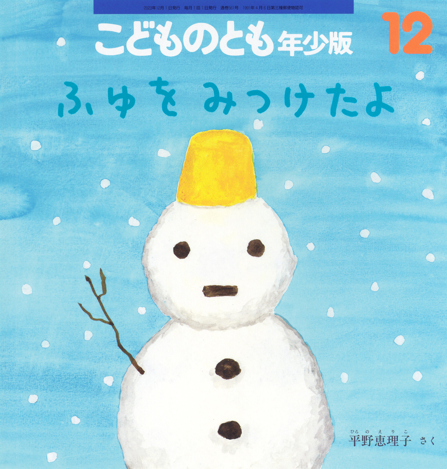 <こどものとも年少版>ふゆをみつけたよ