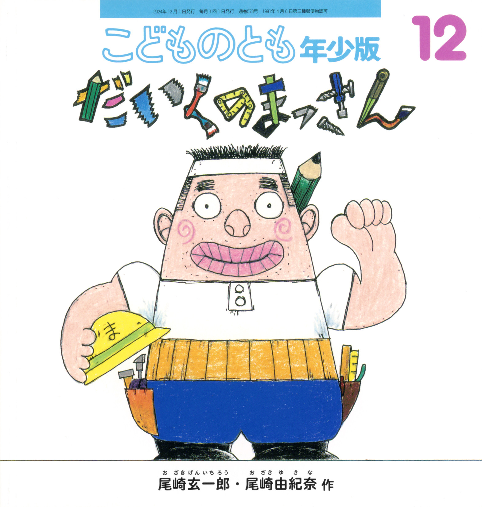 <こどものとも年少版>だいくの まっさん