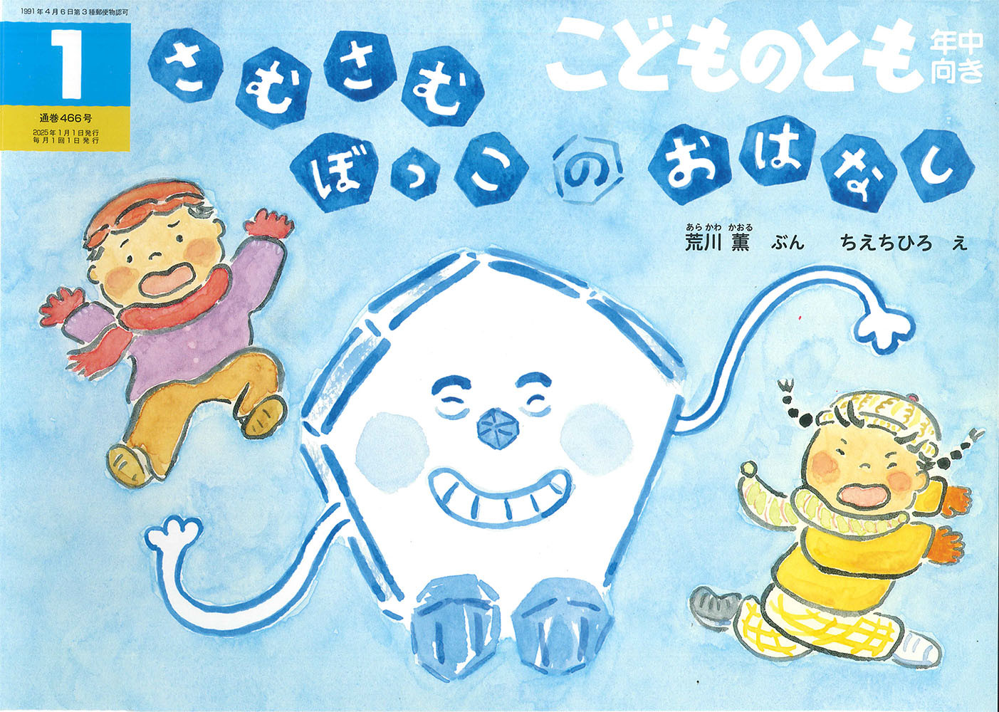 <こどものとも年中向き>さむさむぼっこの おはなし