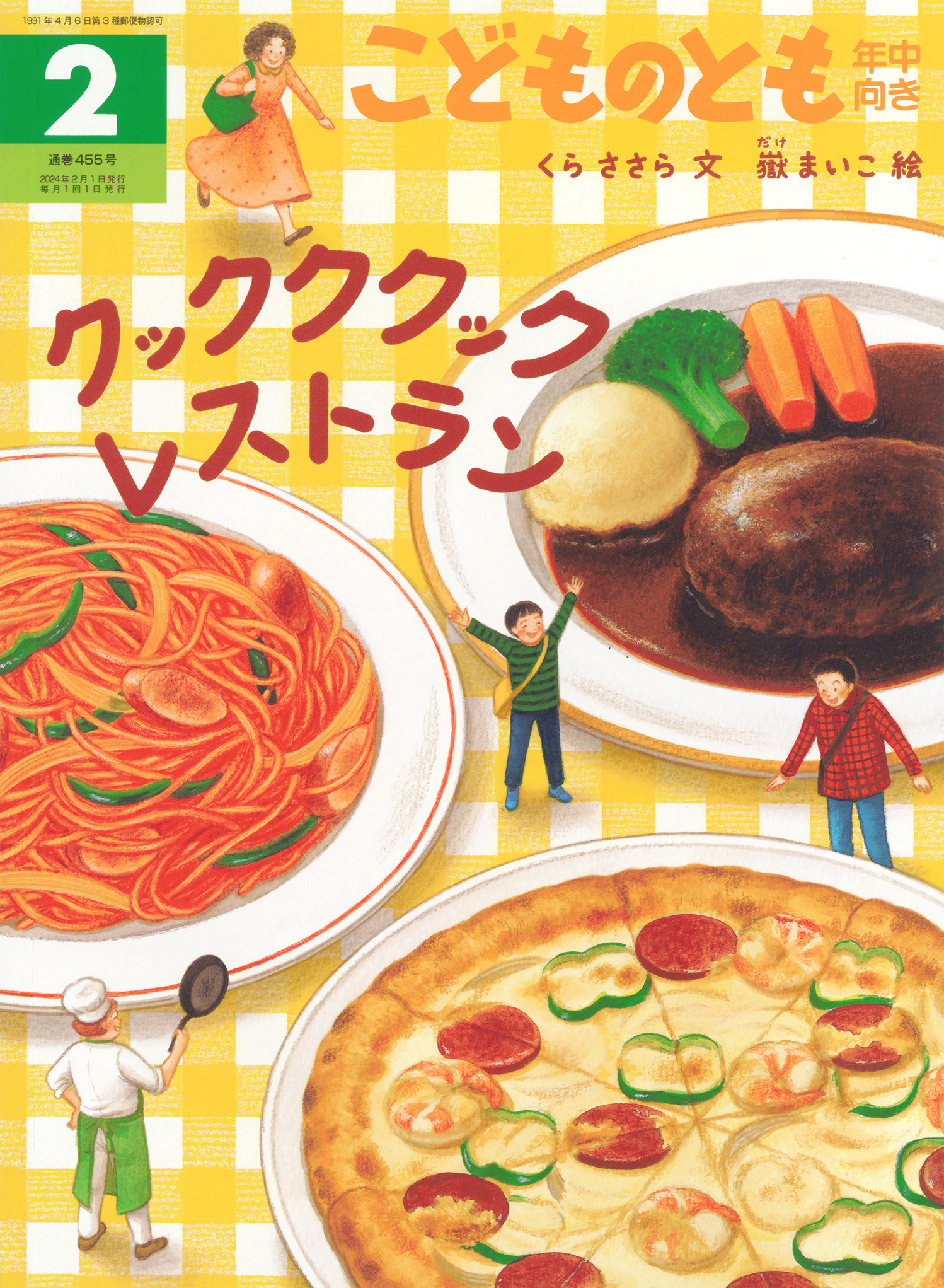 <こどものとも年中向き>クックククック レストラン