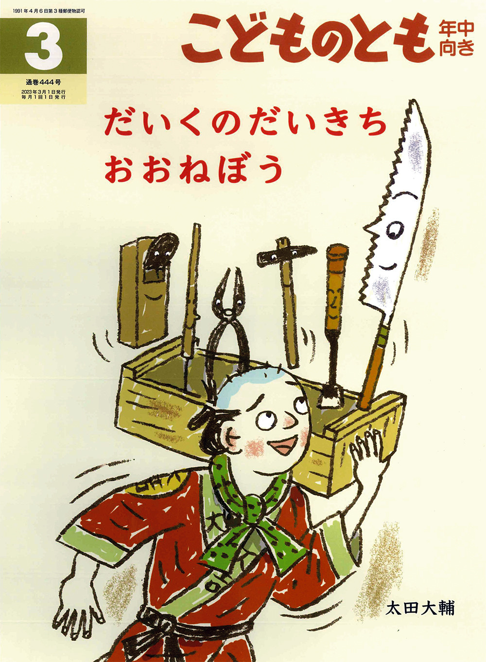 <こどものとも年中向き>だいくのだいきち おおねぼう