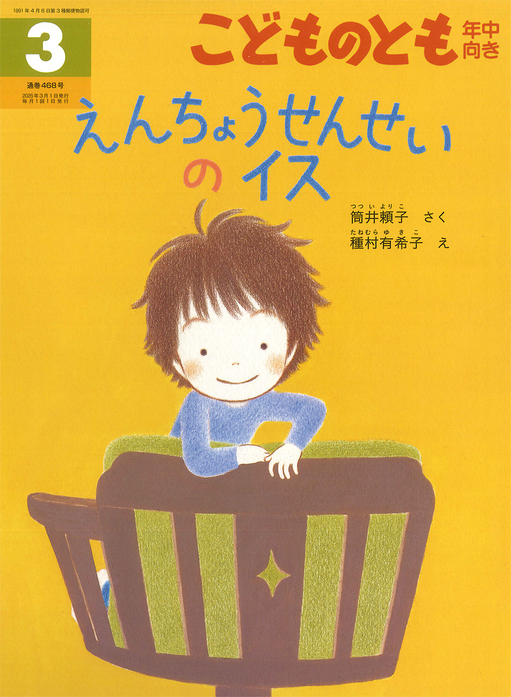 <こどものとも年中向き>えんちょうせんせいのイス2025年03月号