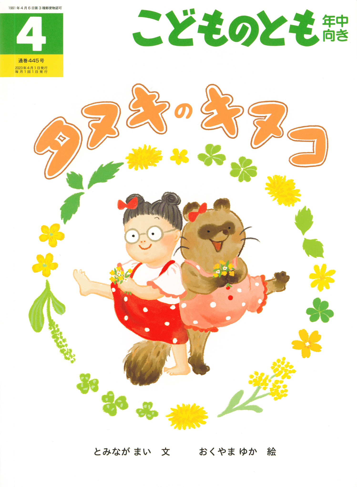 <こどものとも年中向き>タヌキのキヌコ