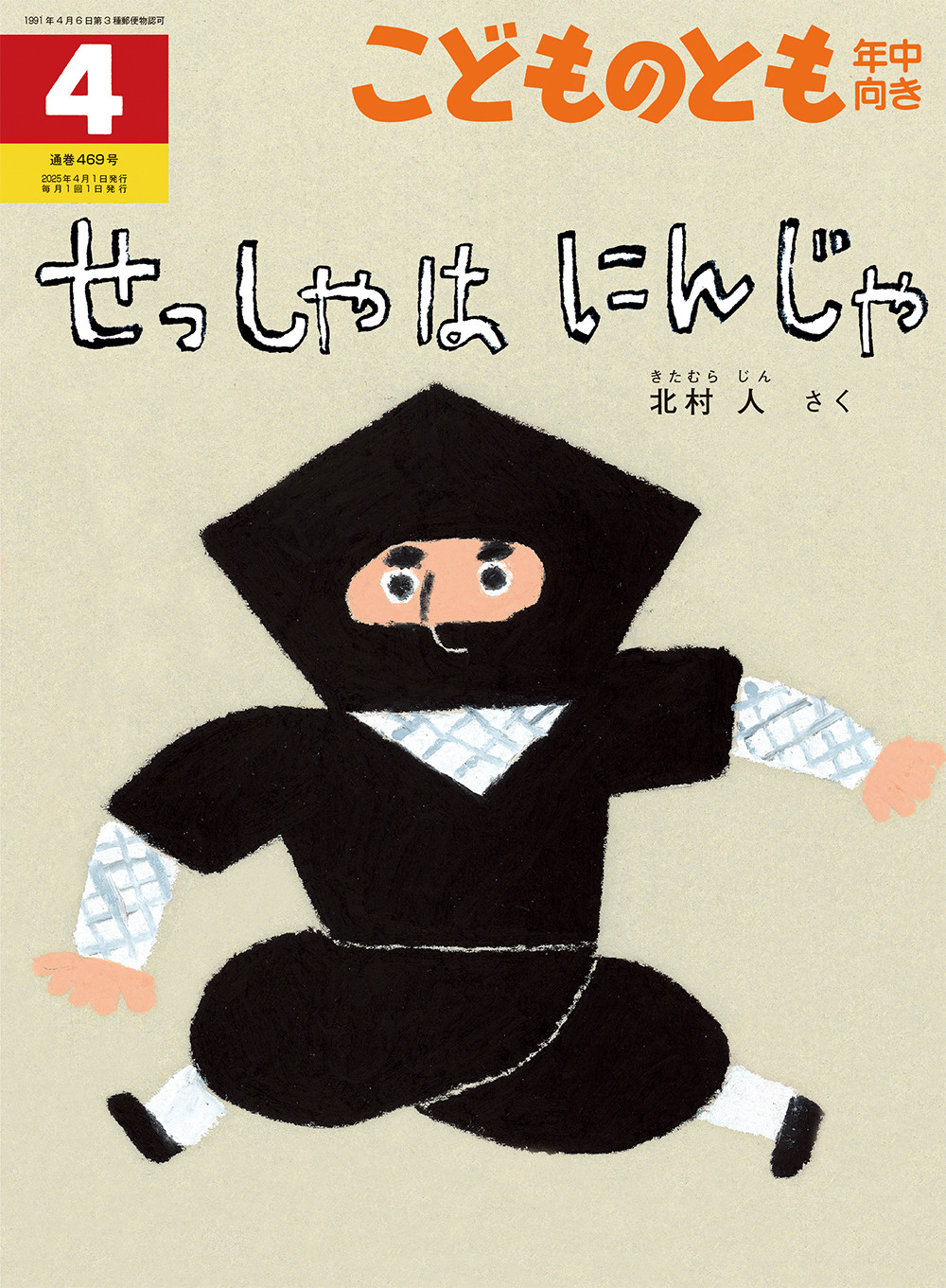 <こどものとも年中向き>せっしゃは にんじゃ