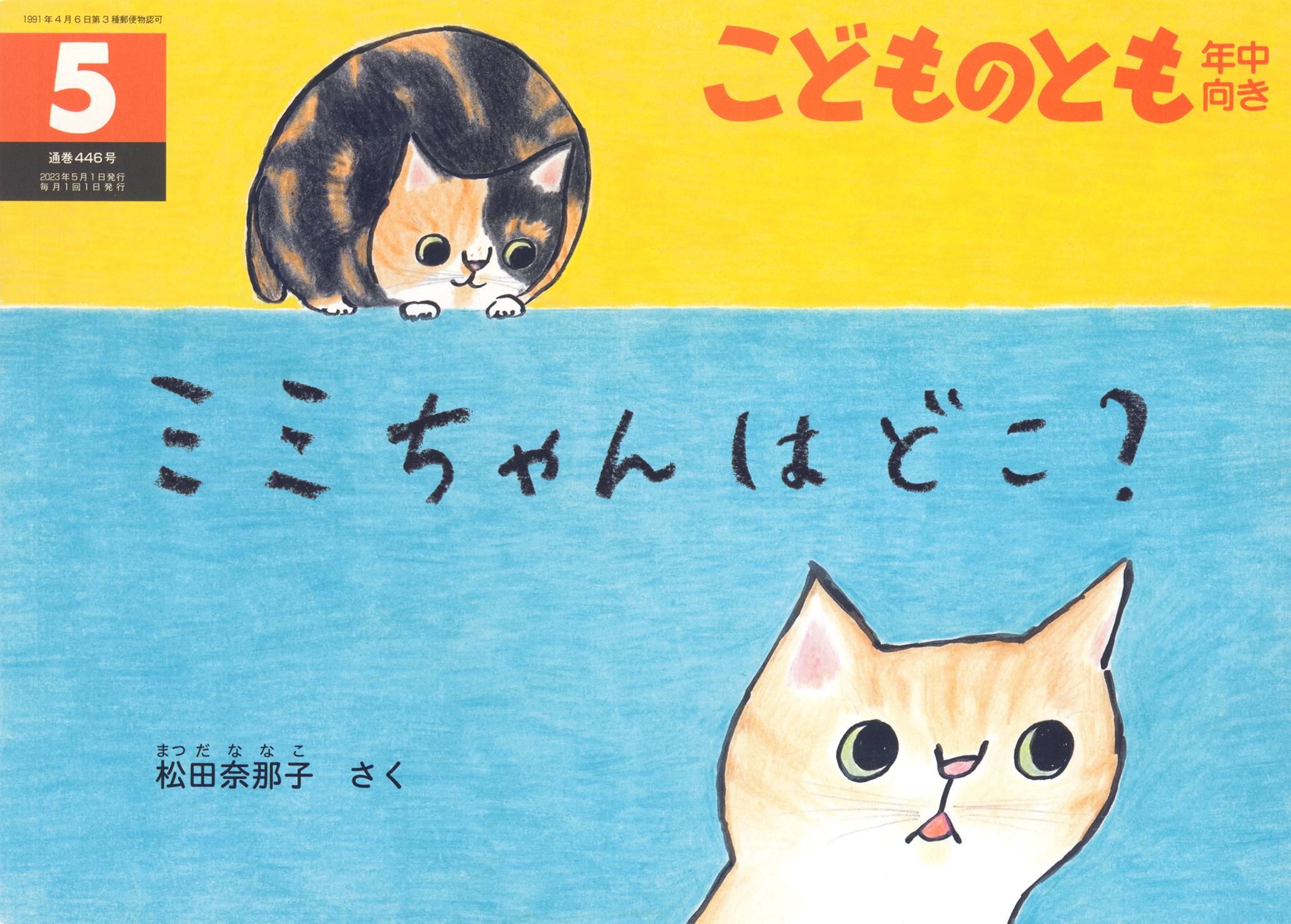 <こどものとも年中向き>ミミちゃんはどこ？2023年05月号