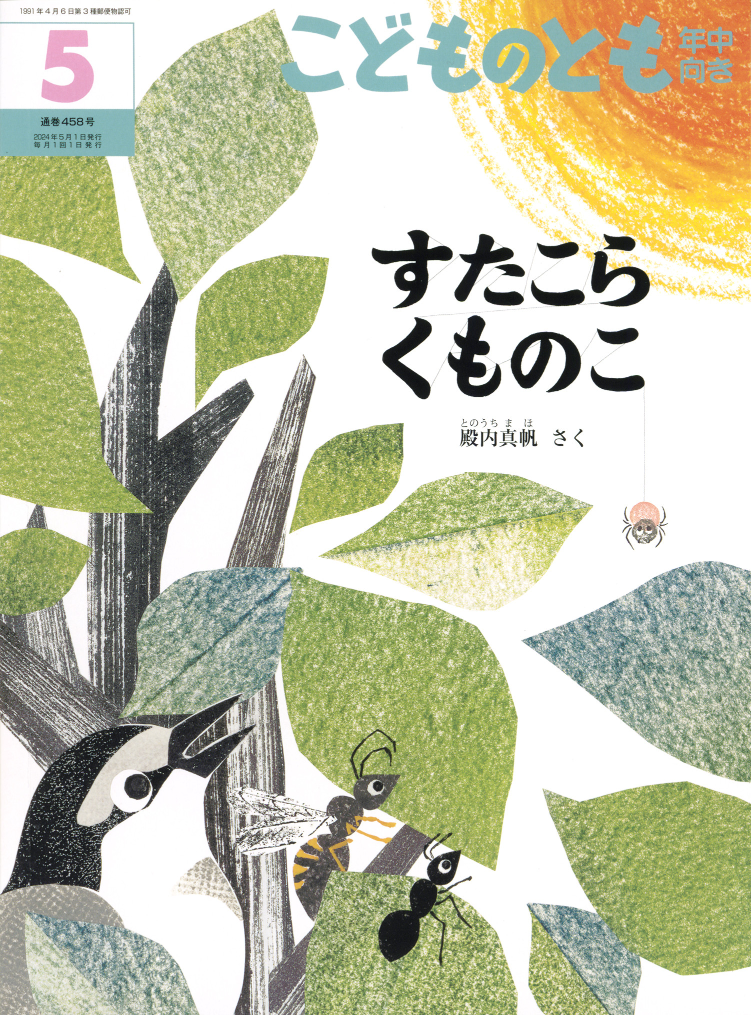 <こどものとも年中向き>すたこら くものこ