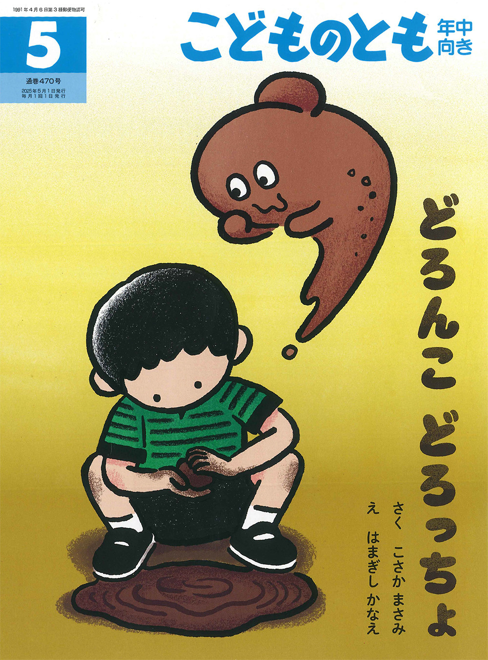 <こどものとも年中向き>どろんこ どろっちょ