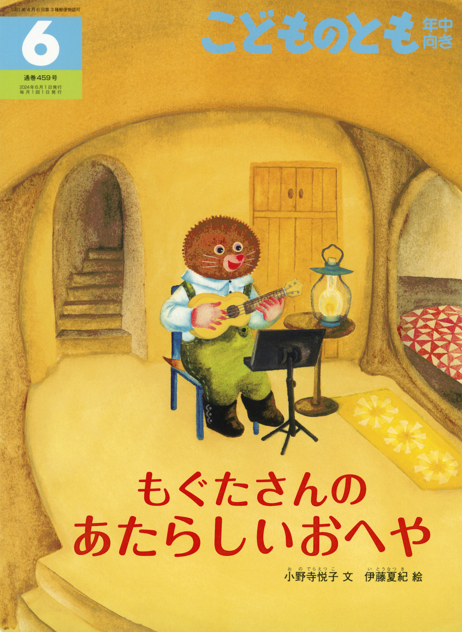 <こどものとも年中向き>もぐたさんの あたらしいおへや