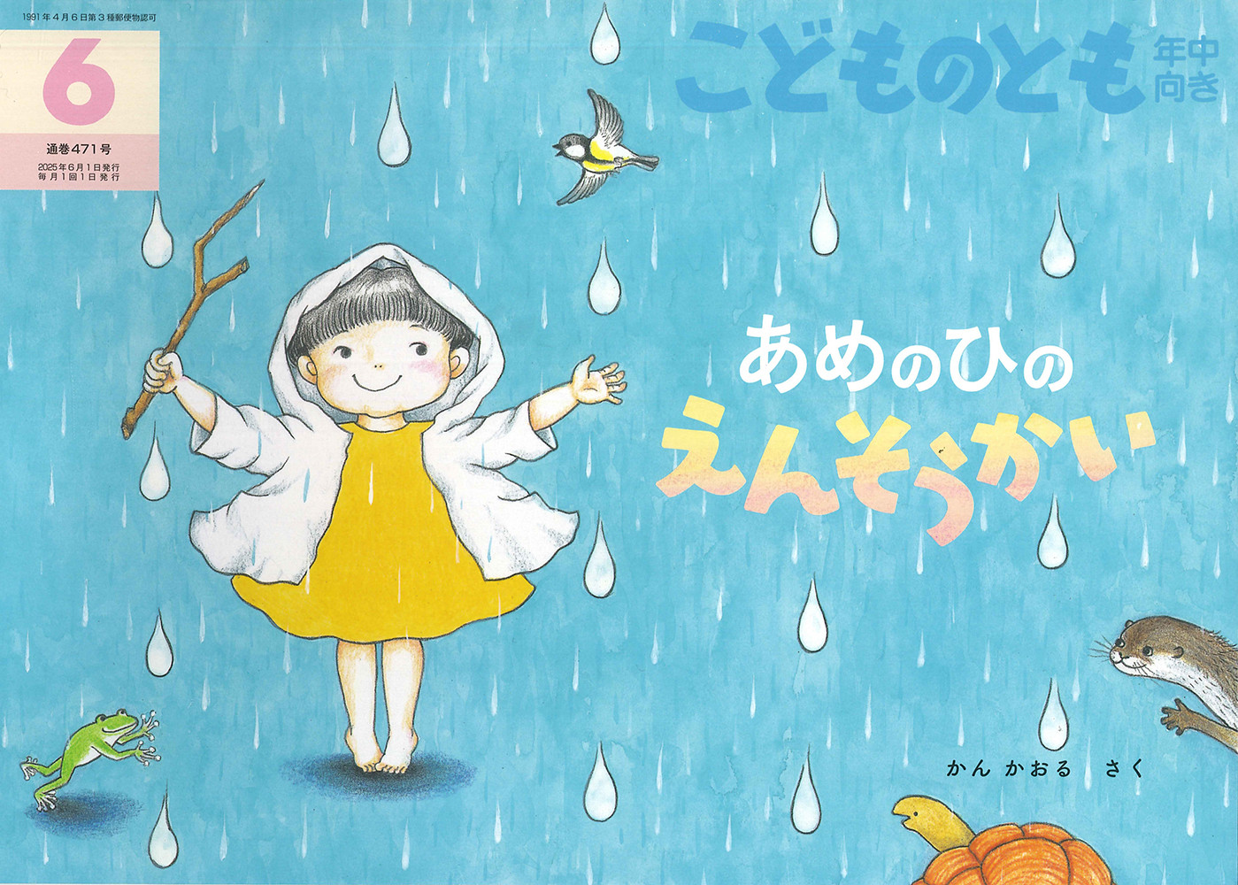 <こどものとも年中向き>あめのひの えんそうかい