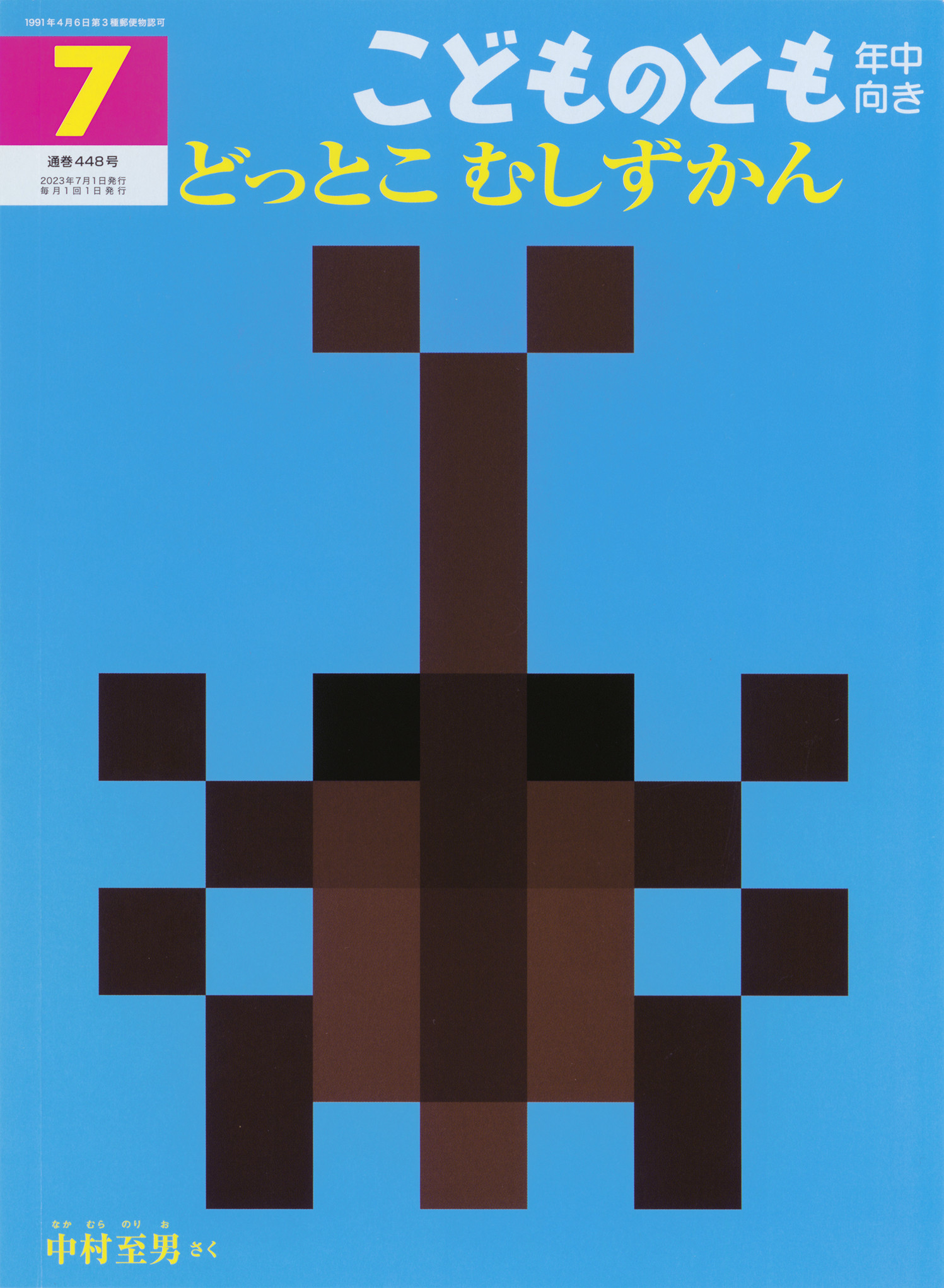 <こどものとも年中向き>どっとこ むしずかん