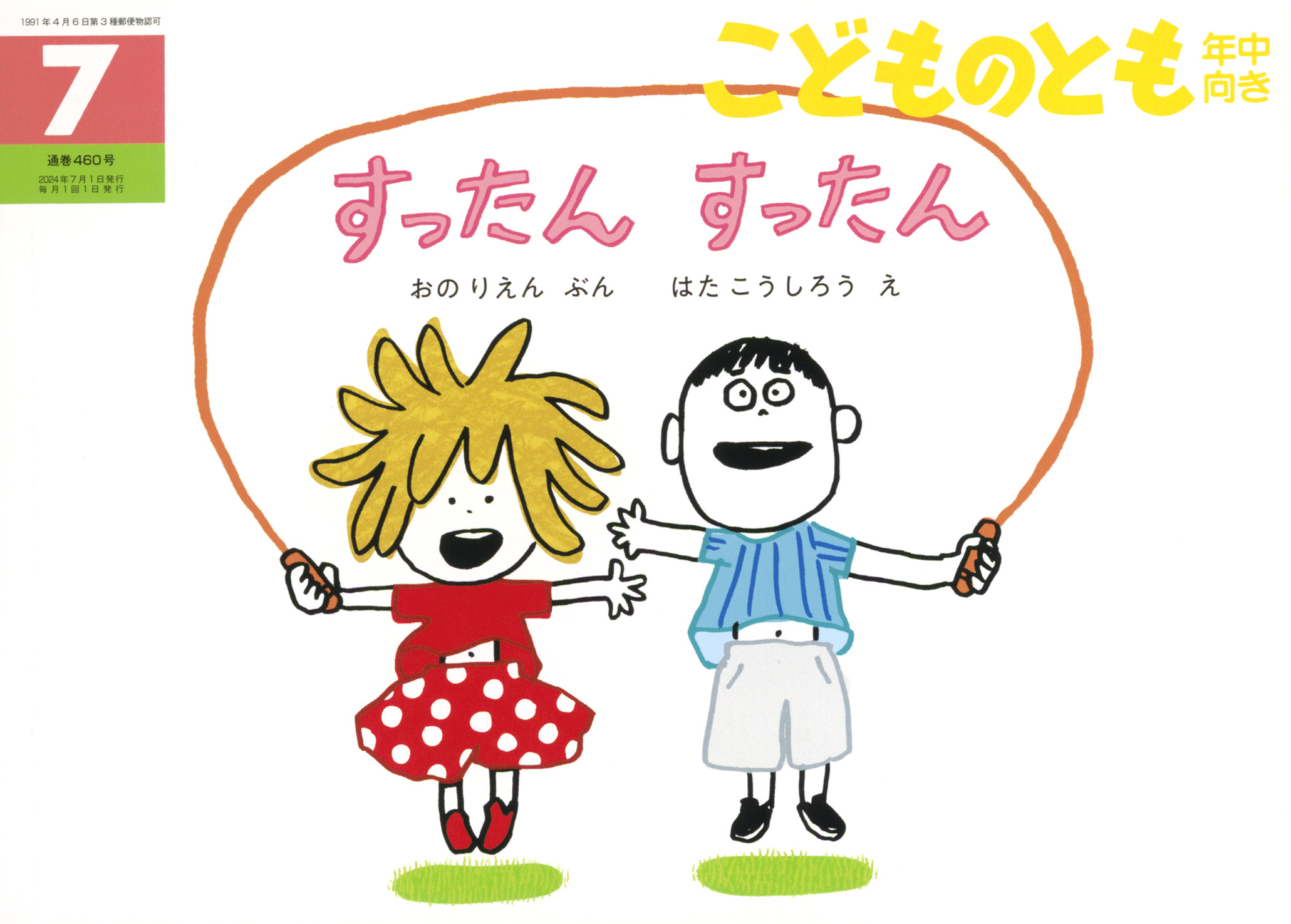 <こどものとも年中向き>すったん すったん