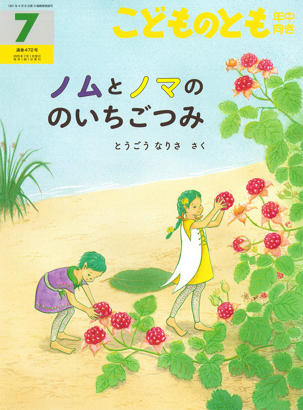 <こどものとも年中向き>ノムとノマの　のいちごつみ