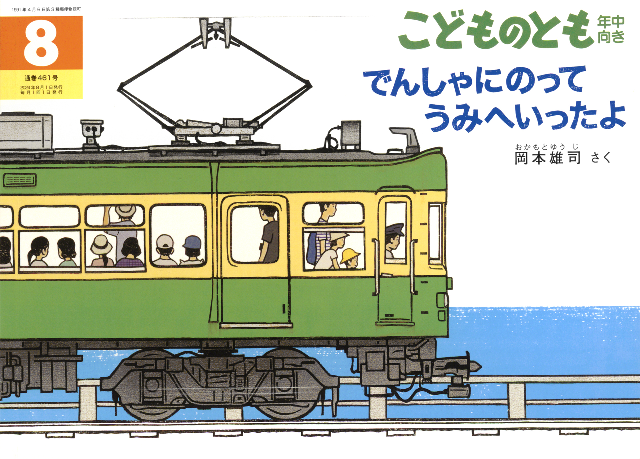 <こどものとも年中向き>でんしゃにのって うみへいったよ2024年08月号